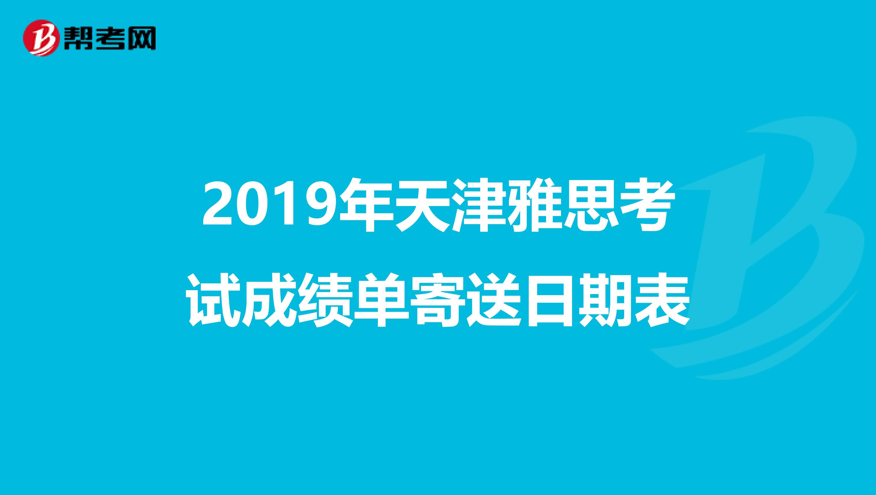 2019年天津雅思考试成绩单寄送日期表