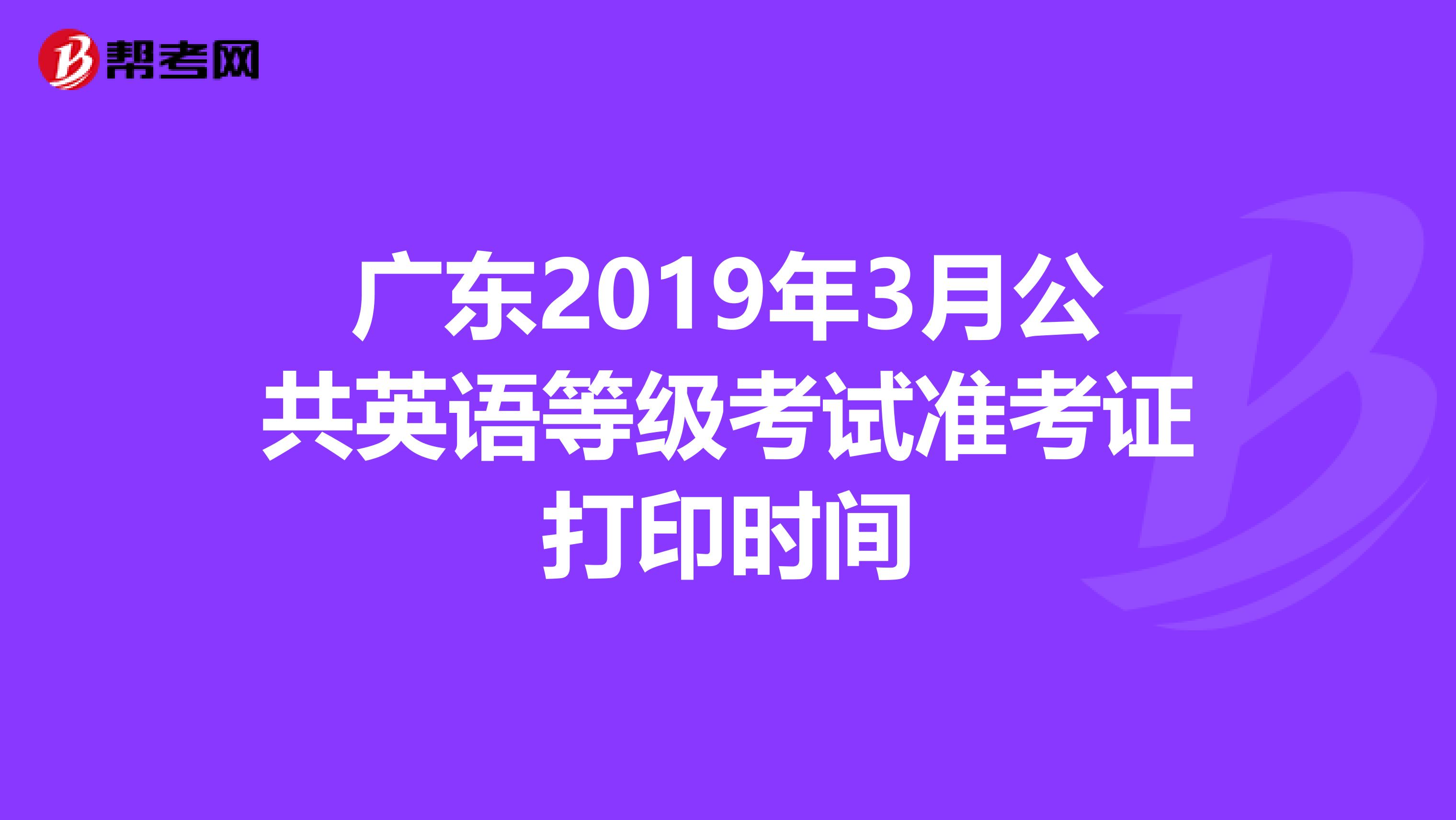 广东2019年3月公共英语等级考试准考证打印时间