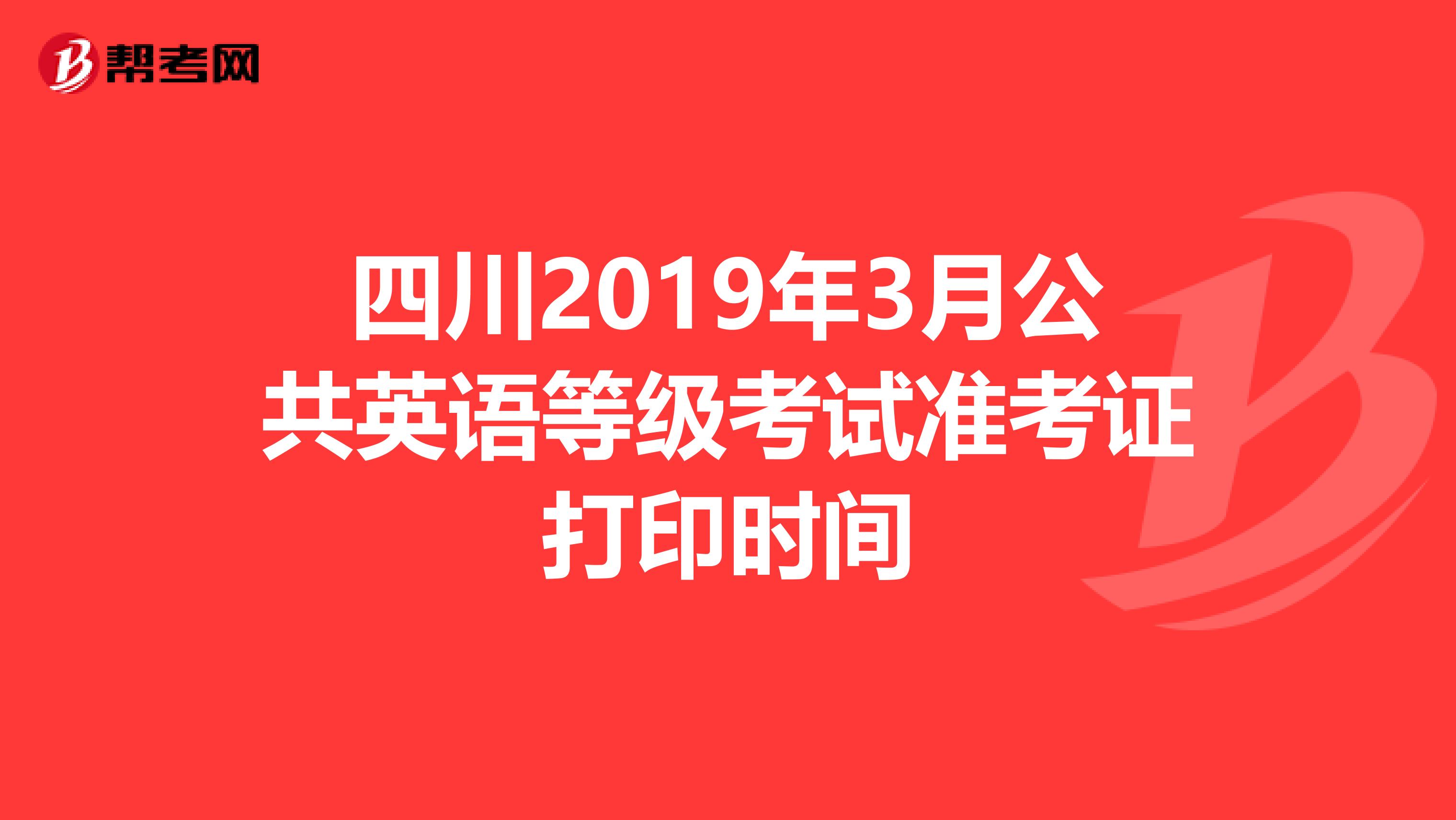 四川2019年3月公共英语等级考试准考证打印时间
