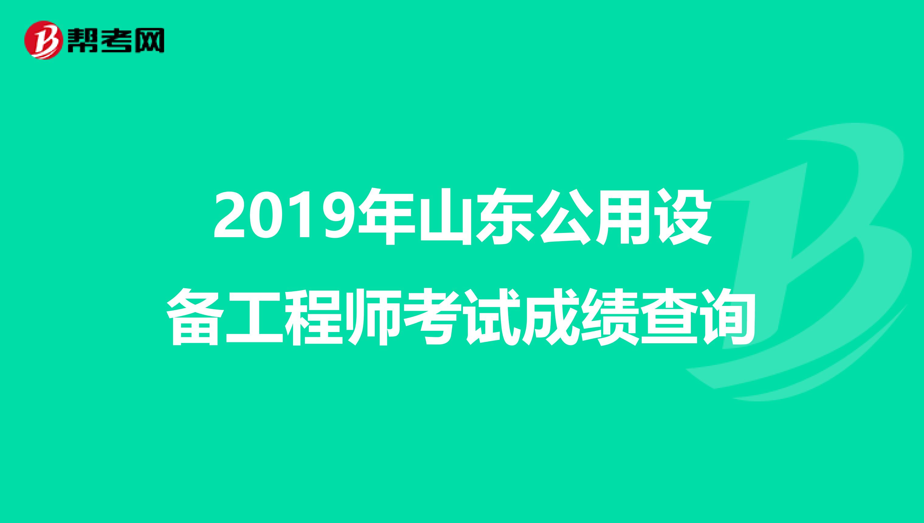 2019年山東公用設備工程師考試成績查詢