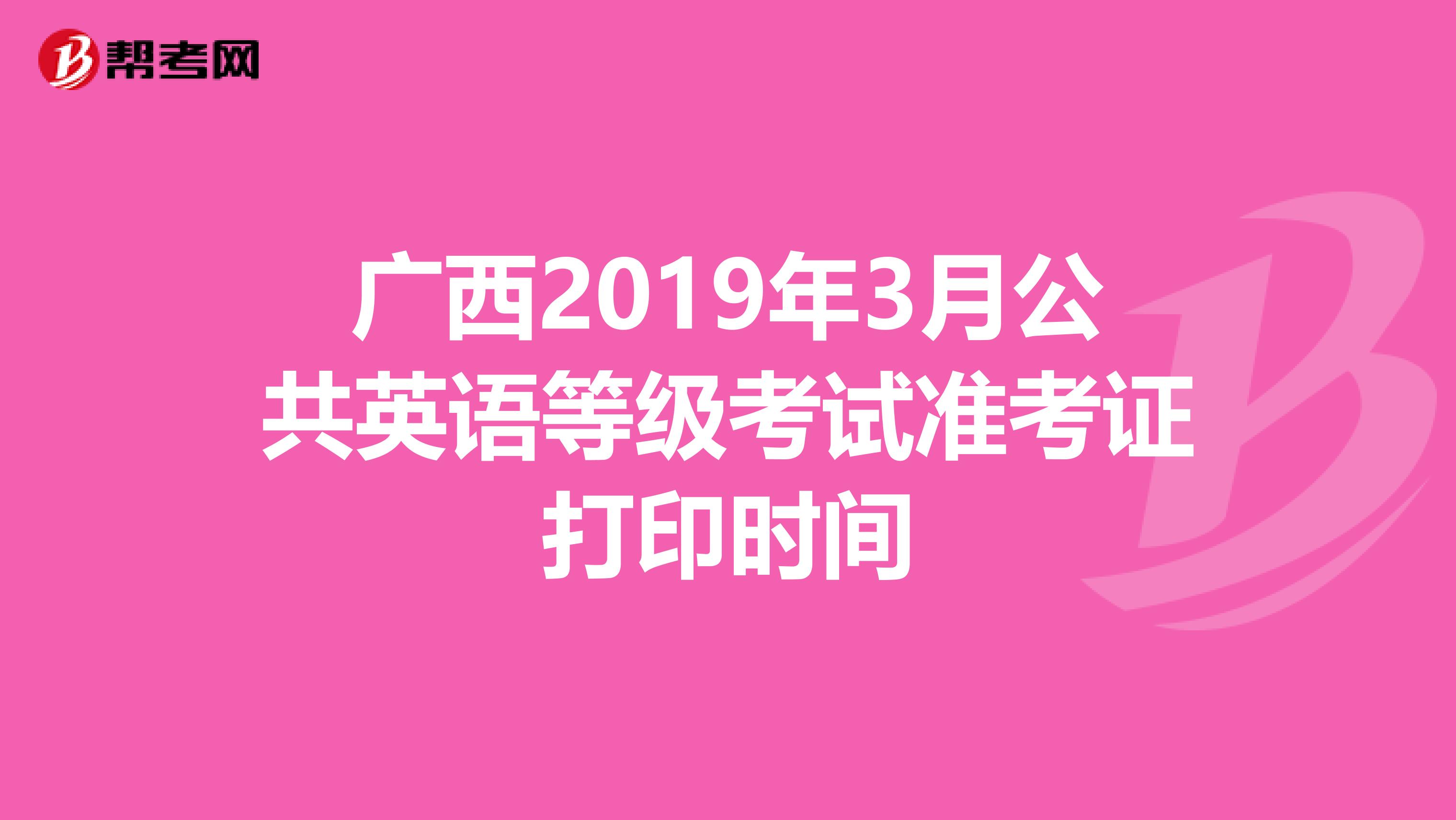 广西2019年3月公共英语等级考试准考证打印时间