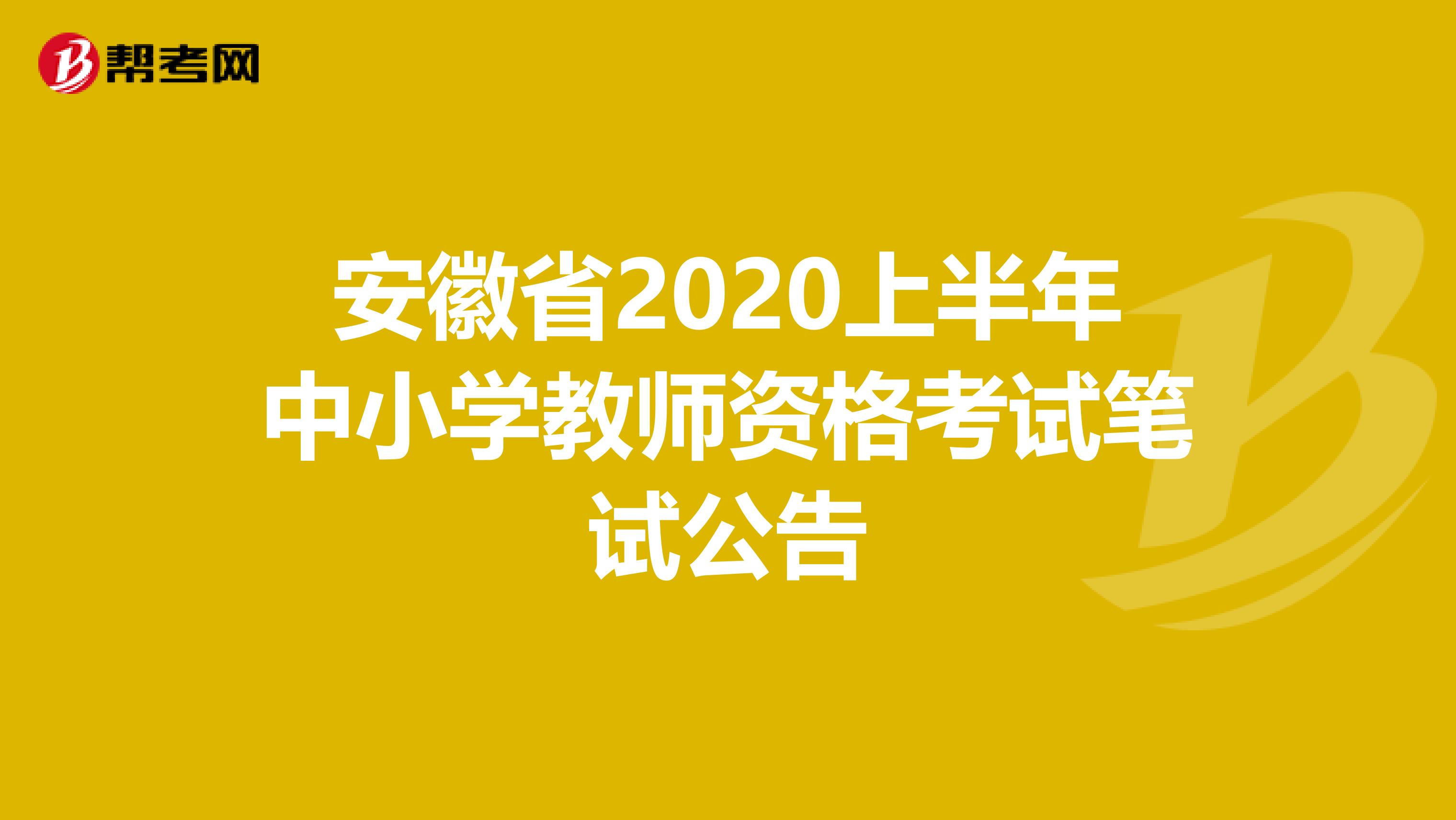 安徽省2020上半年中小学教师资格考试笔试公告