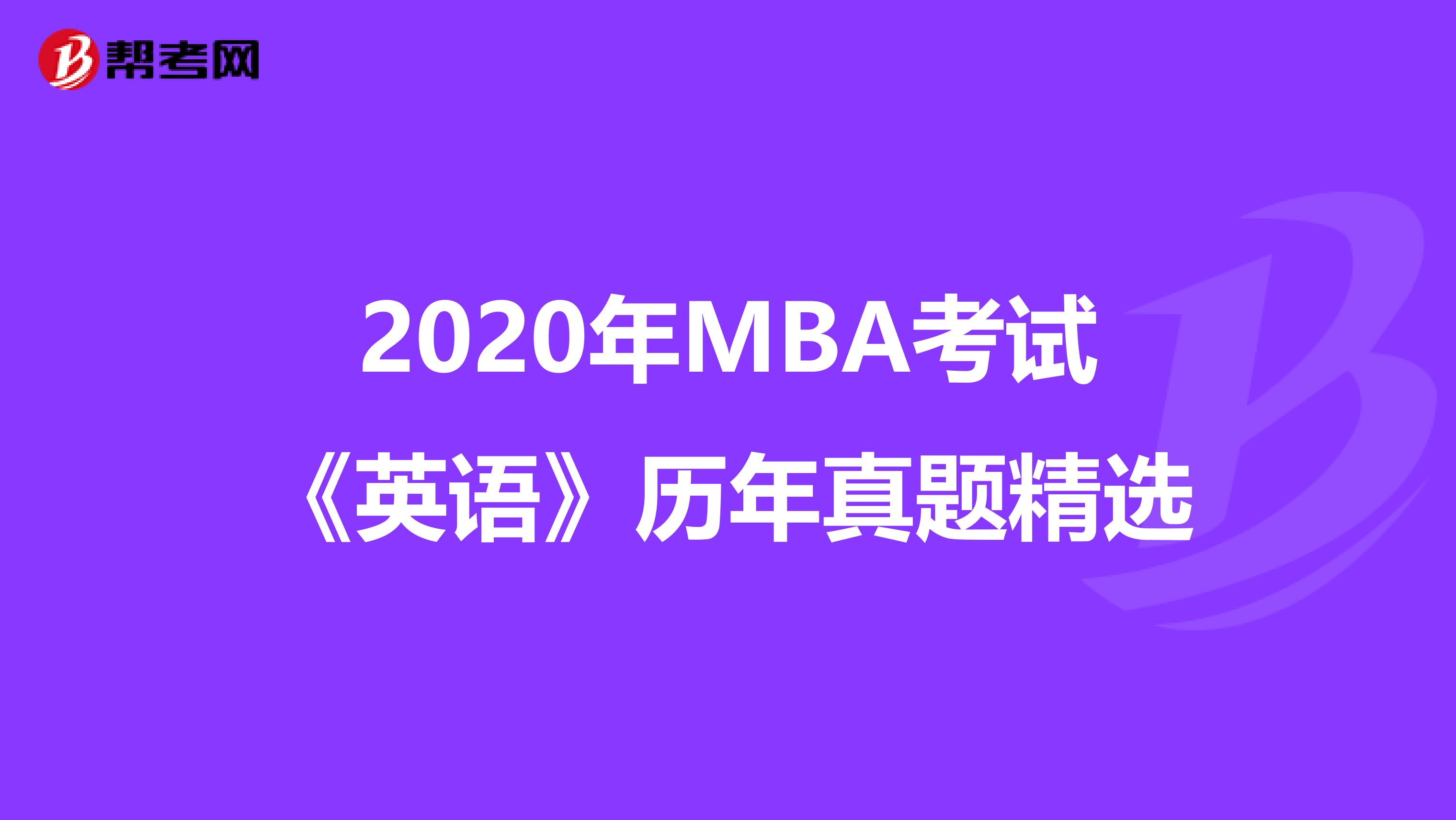 2020年MBA考试《英语》历年真题精选