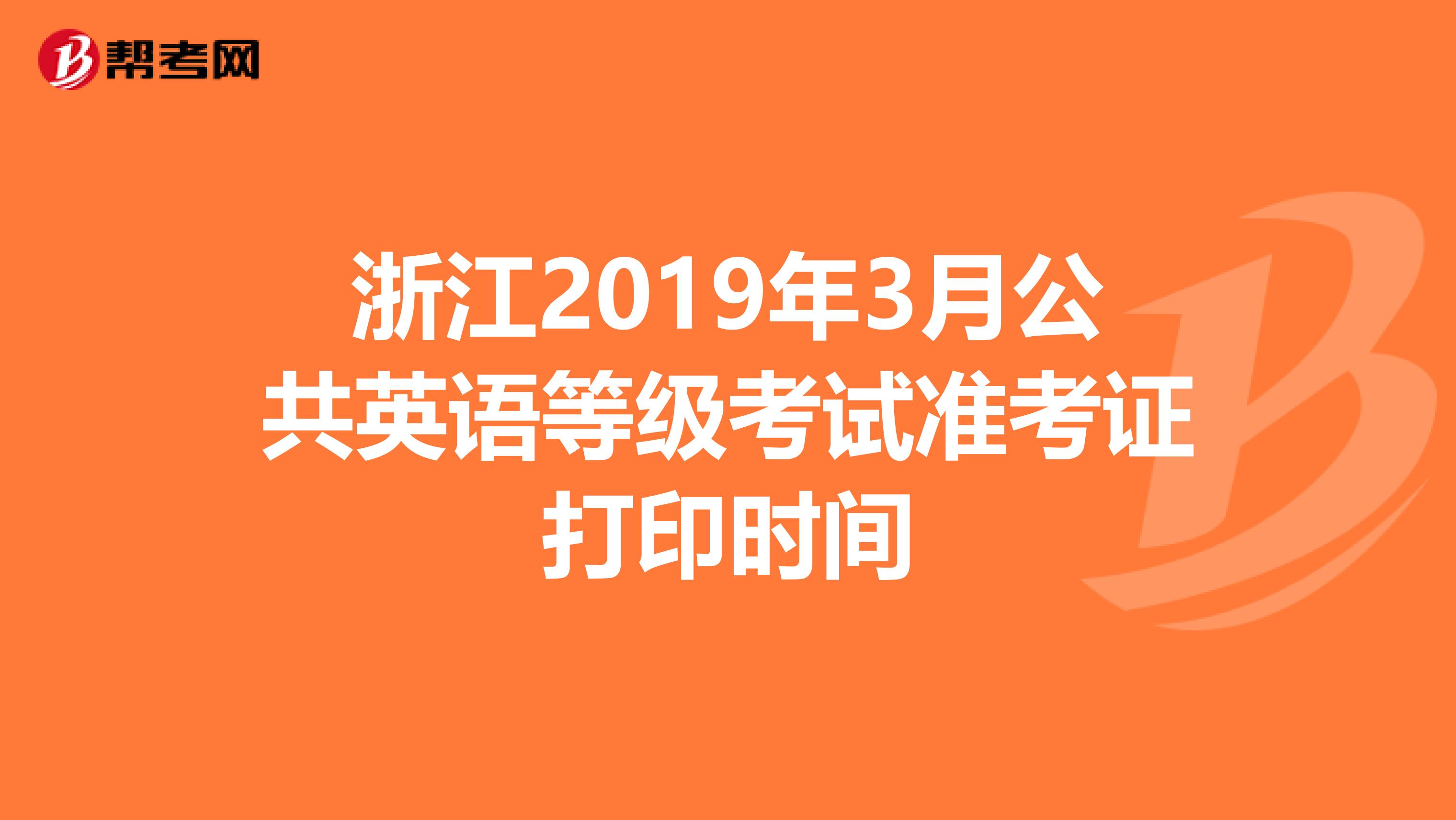 浙江2019年3月公共英语等级考试准考证打印时间