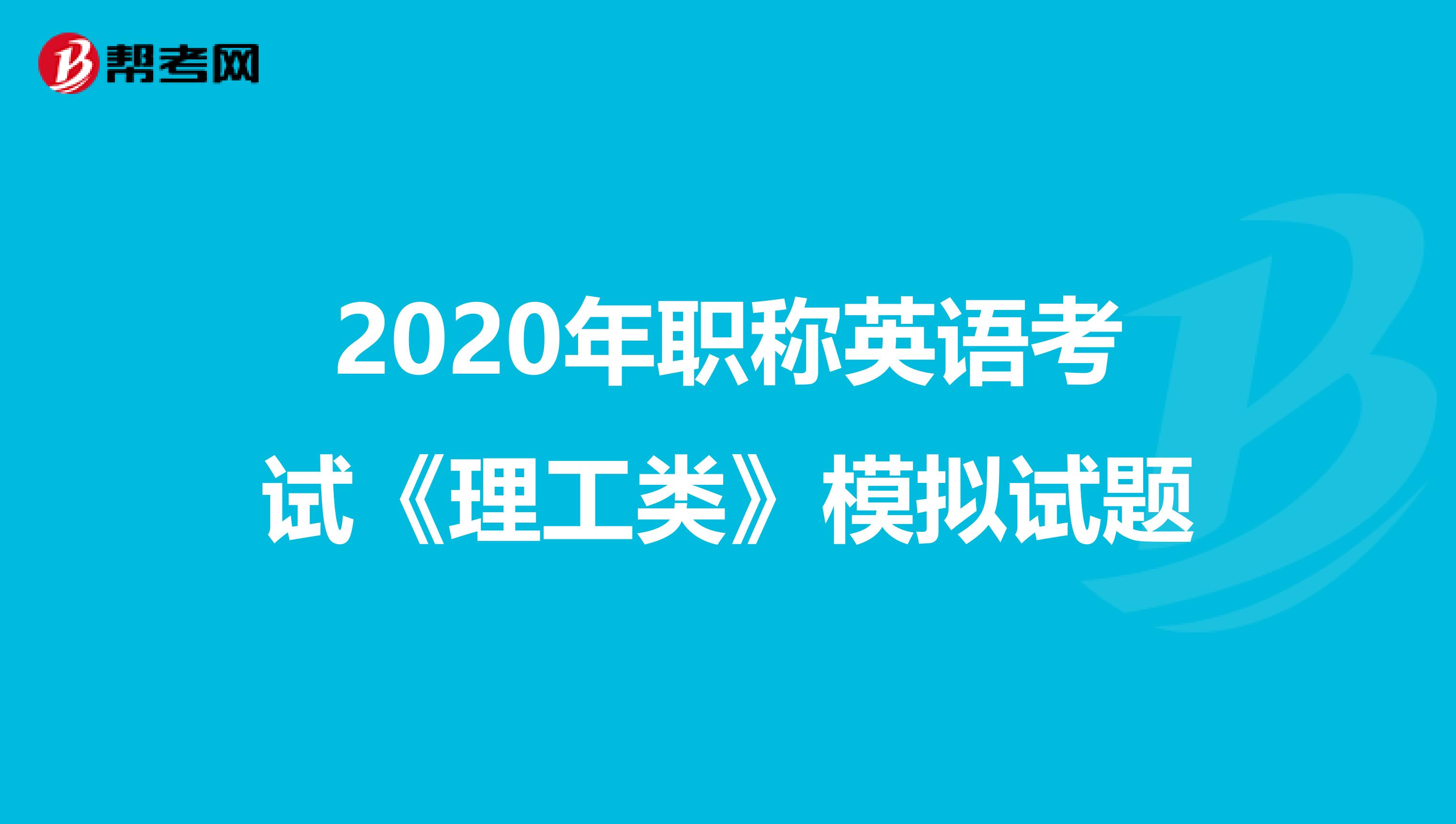 2020年职称英语考试《理工类》模拟试题