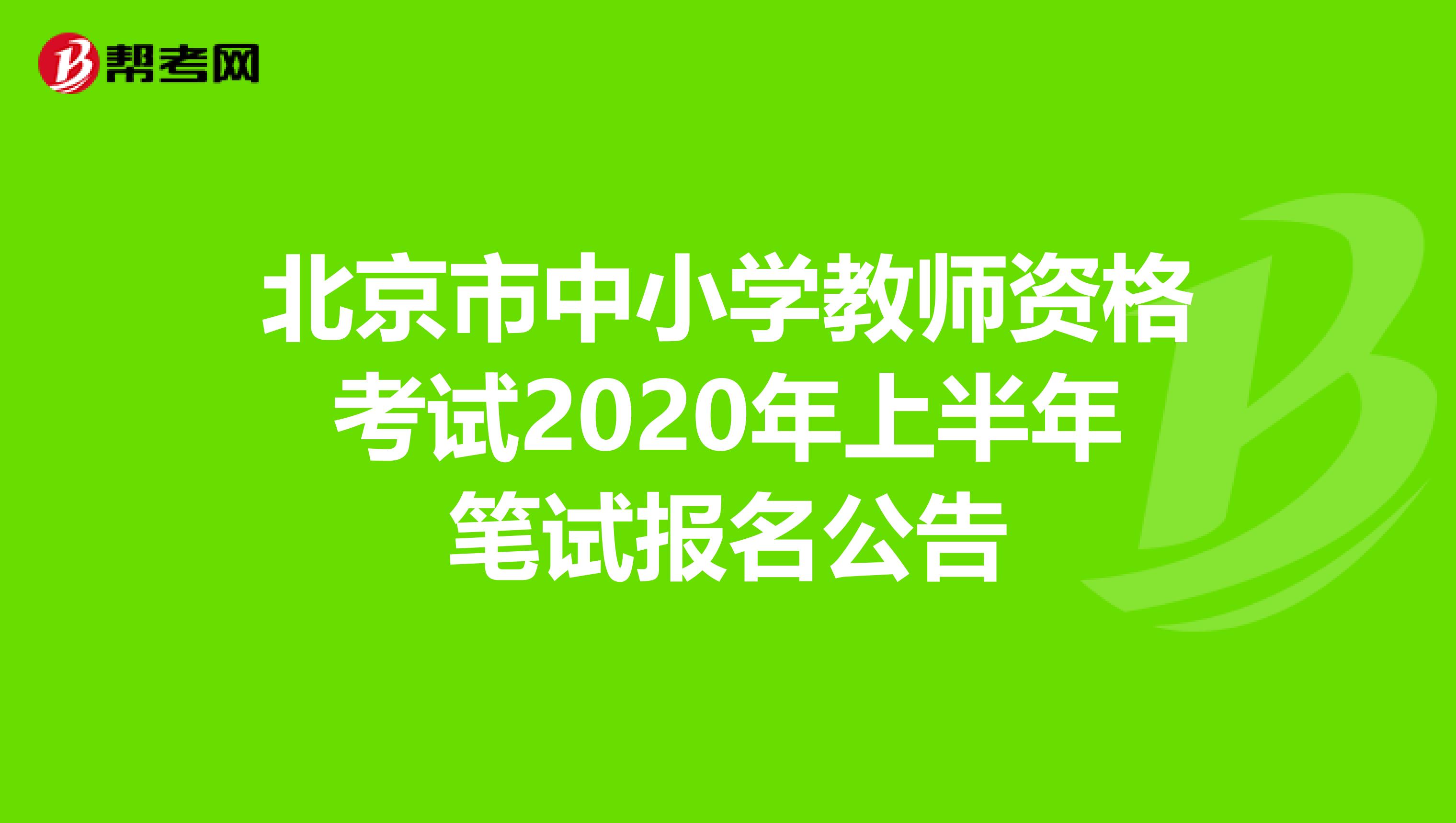 北京市中小学教师资格考试2020年上半年笔试报名公告