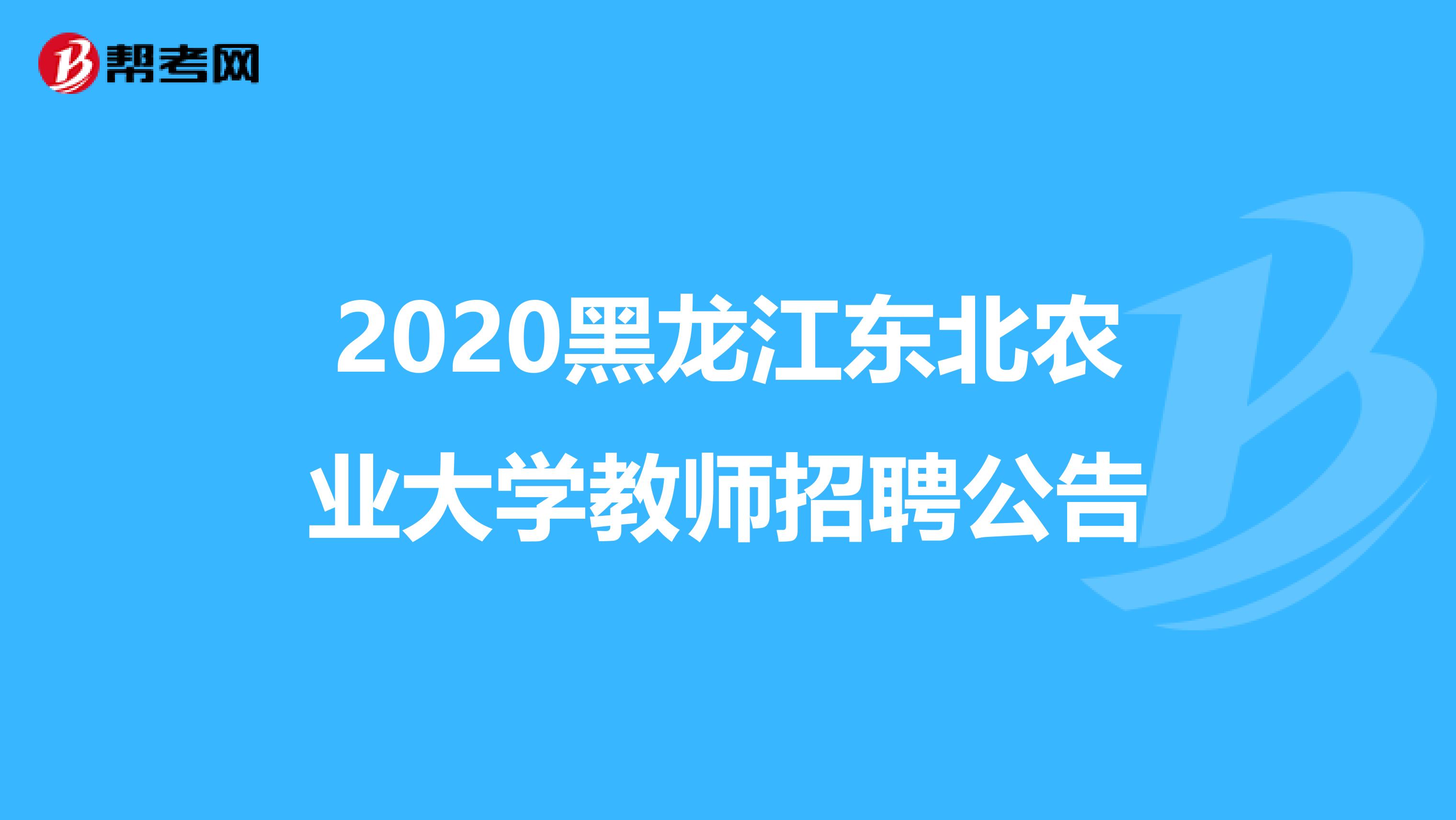 2020黑龙江东北农业大学教师招聘公告