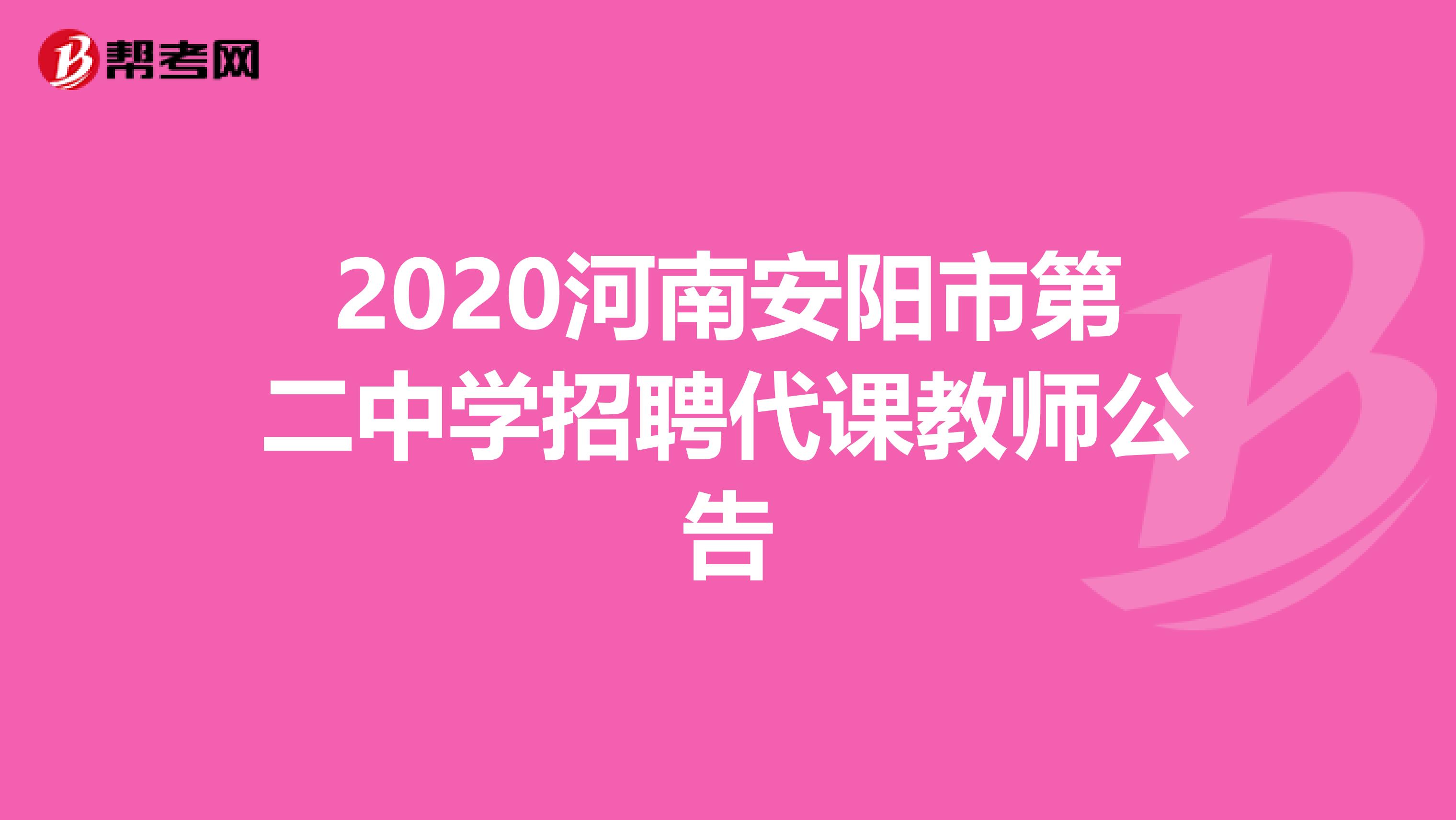 2020河南安阳市第二中学招聘代课教师公告