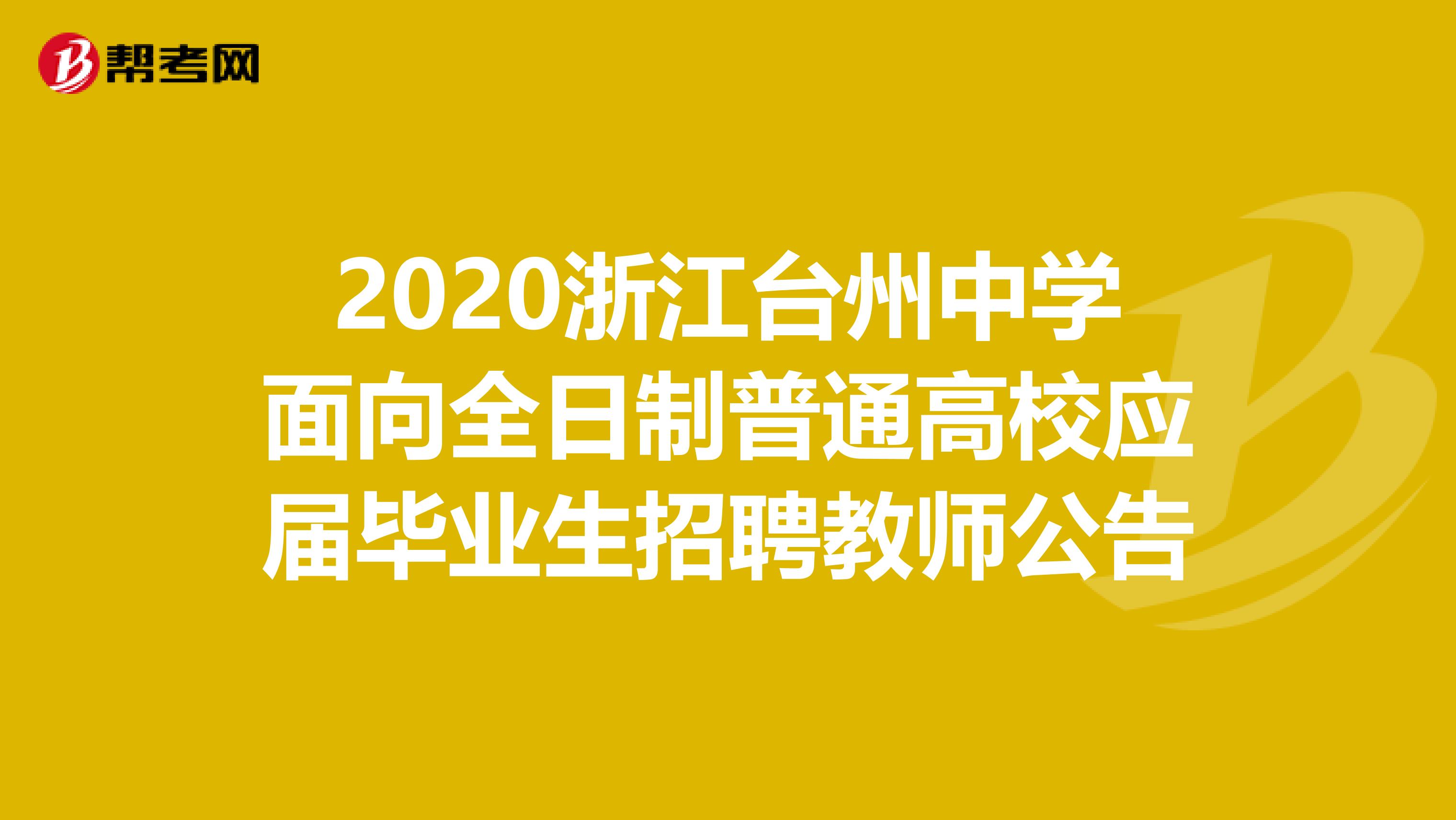 2020浙江台州中学面向全日制普通高校应届毕业生招聘教师公告