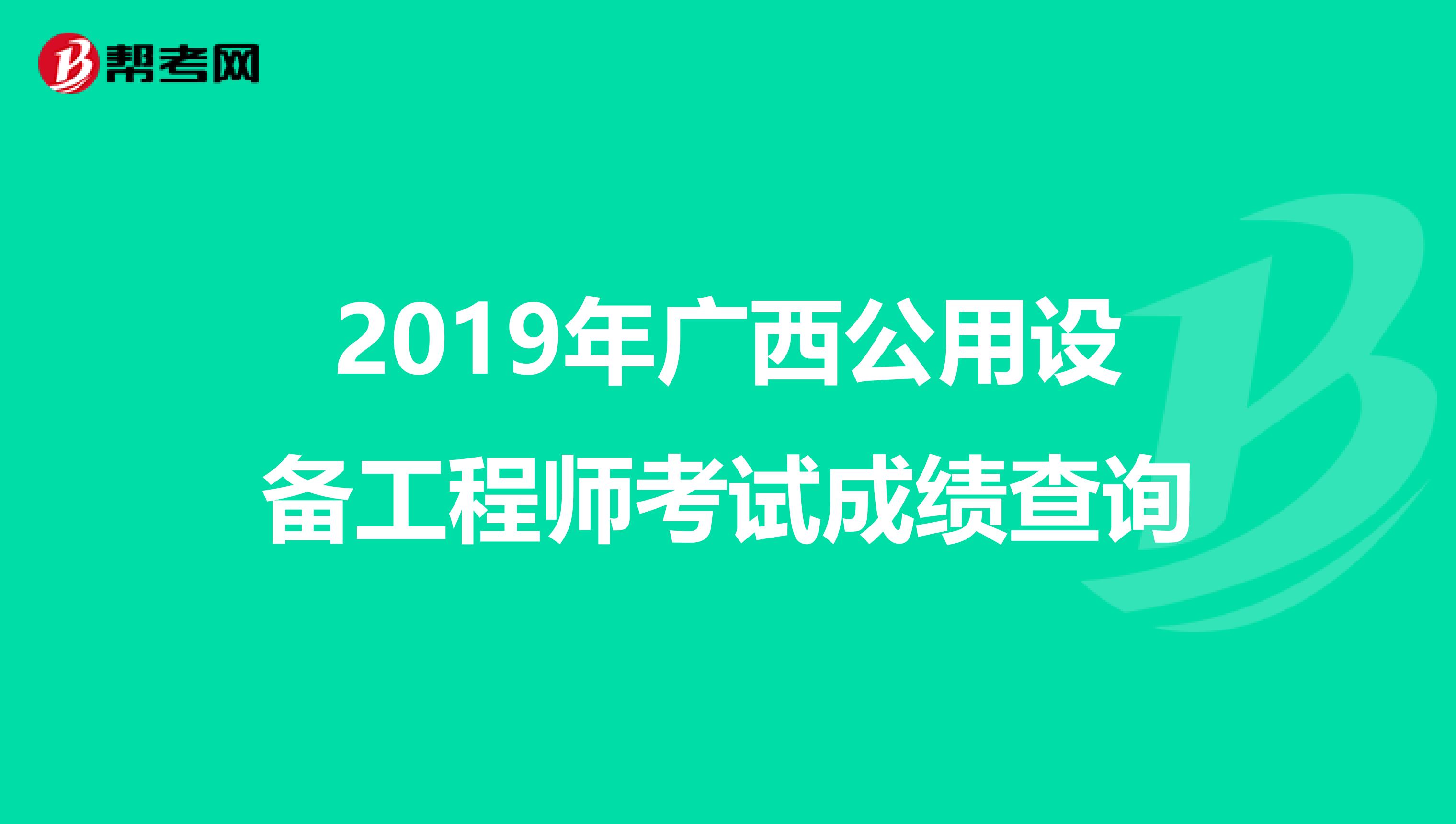 2019年广西公用设备工程师考试成绩查询