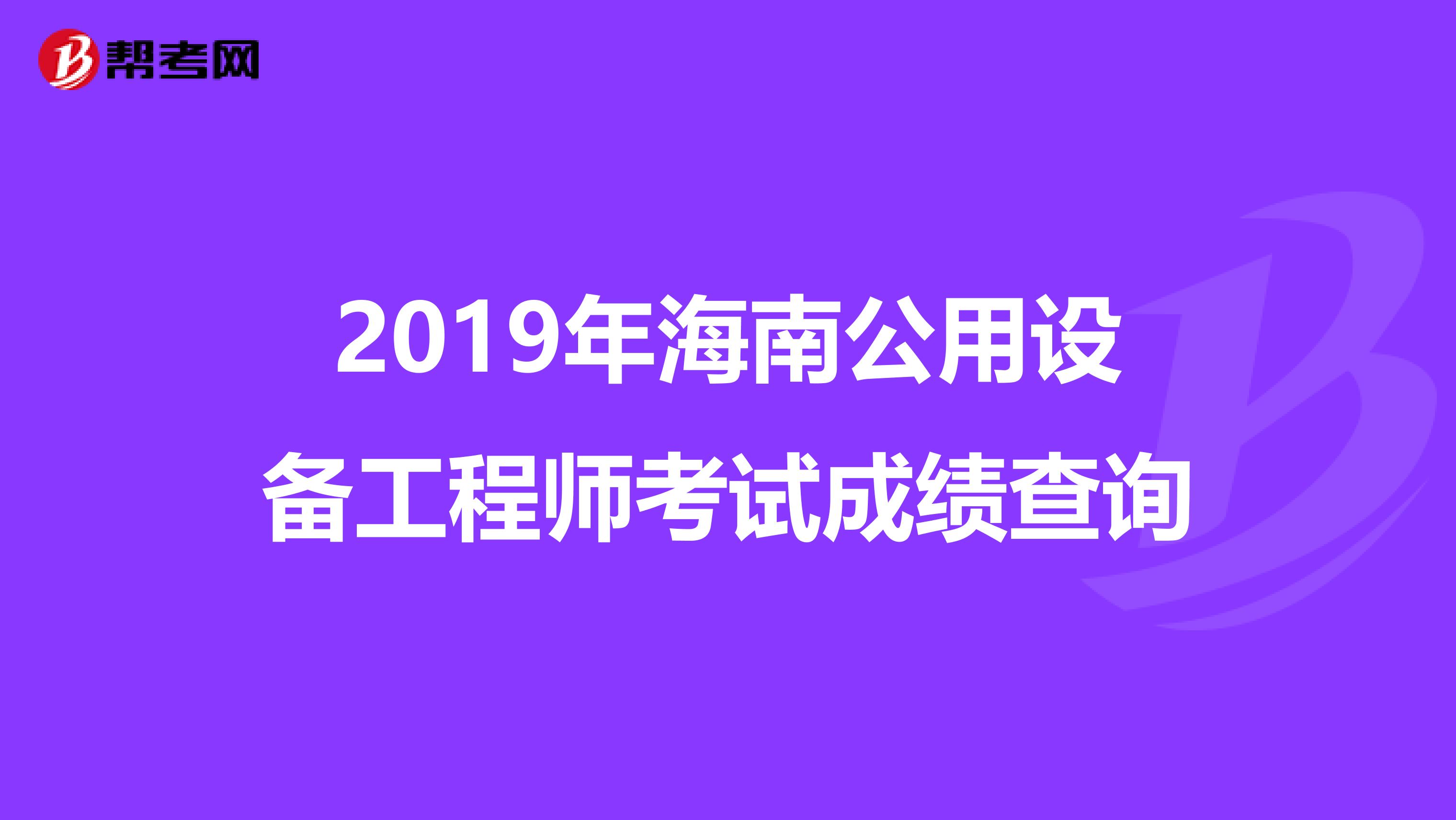 2019年海南公用设备工程师考试成绩查询