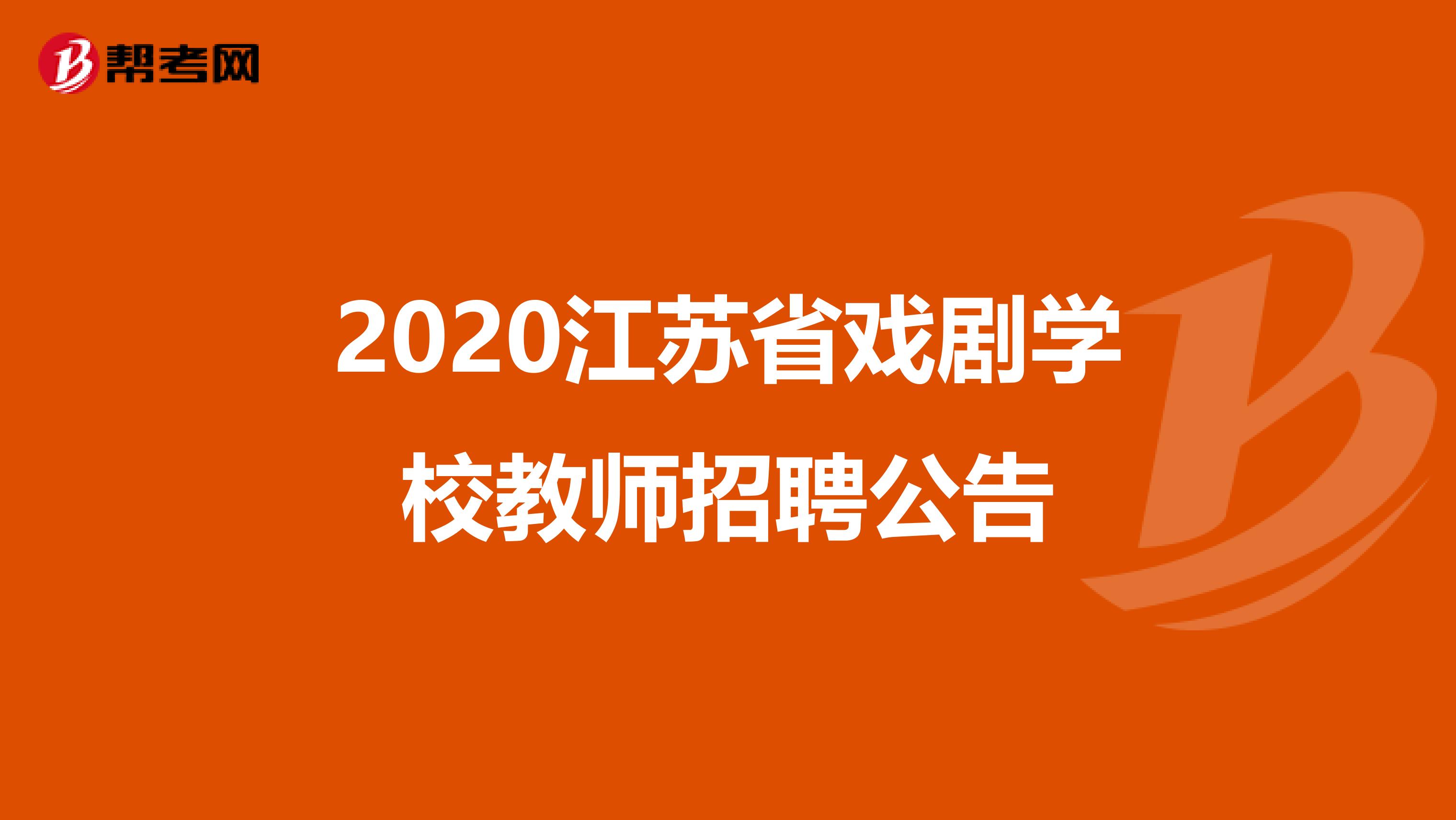 2020江苏省戏剧学校教师招聘公告