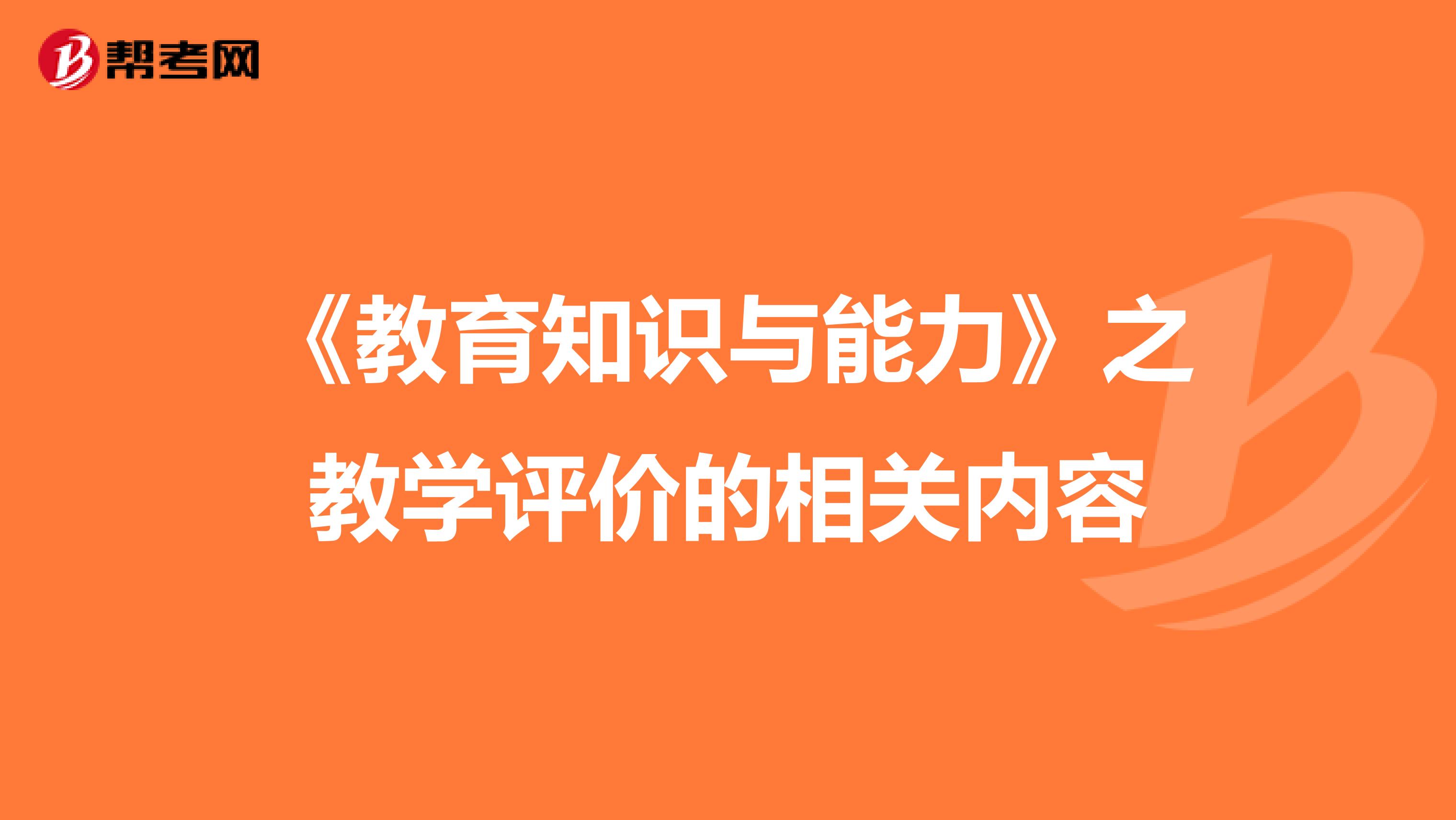 《教育知識(shí)與能力》之教學(xué)評(píng)價(jià)的相關(guān)內(nèi)容
