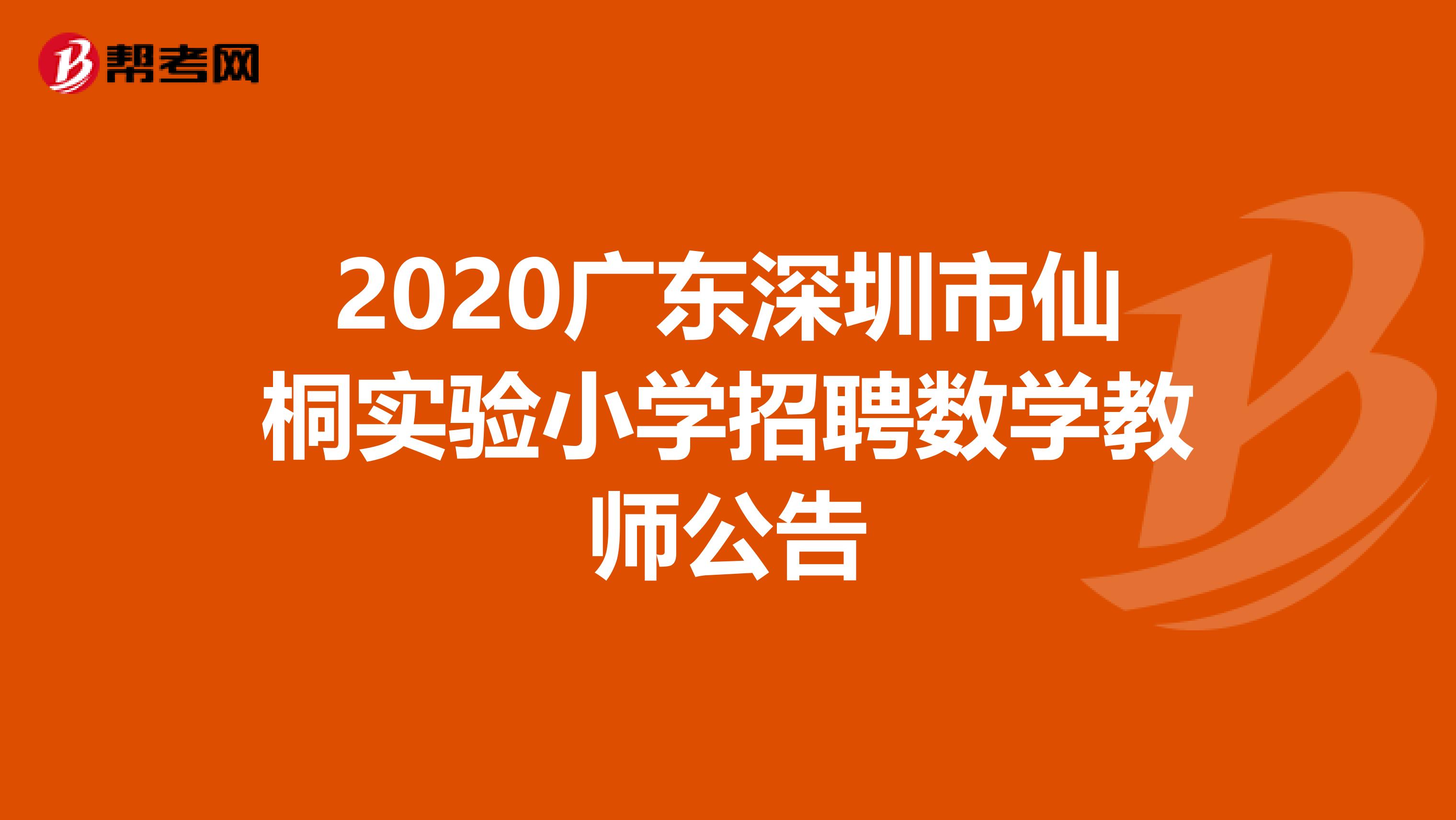 2020广东深圳市仙桐实验小学招聘数学教师公告