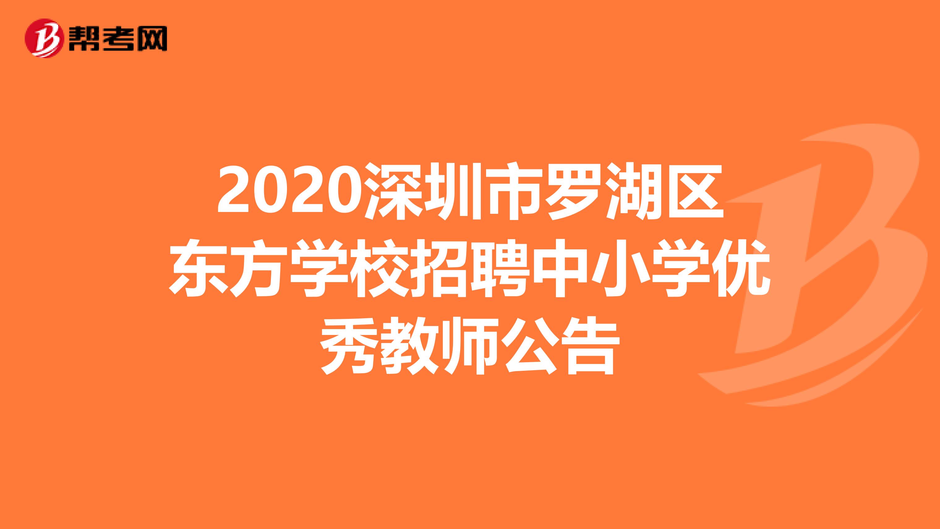 2020深圳市罗湖区东方学校招聘中小学优秀教师公告