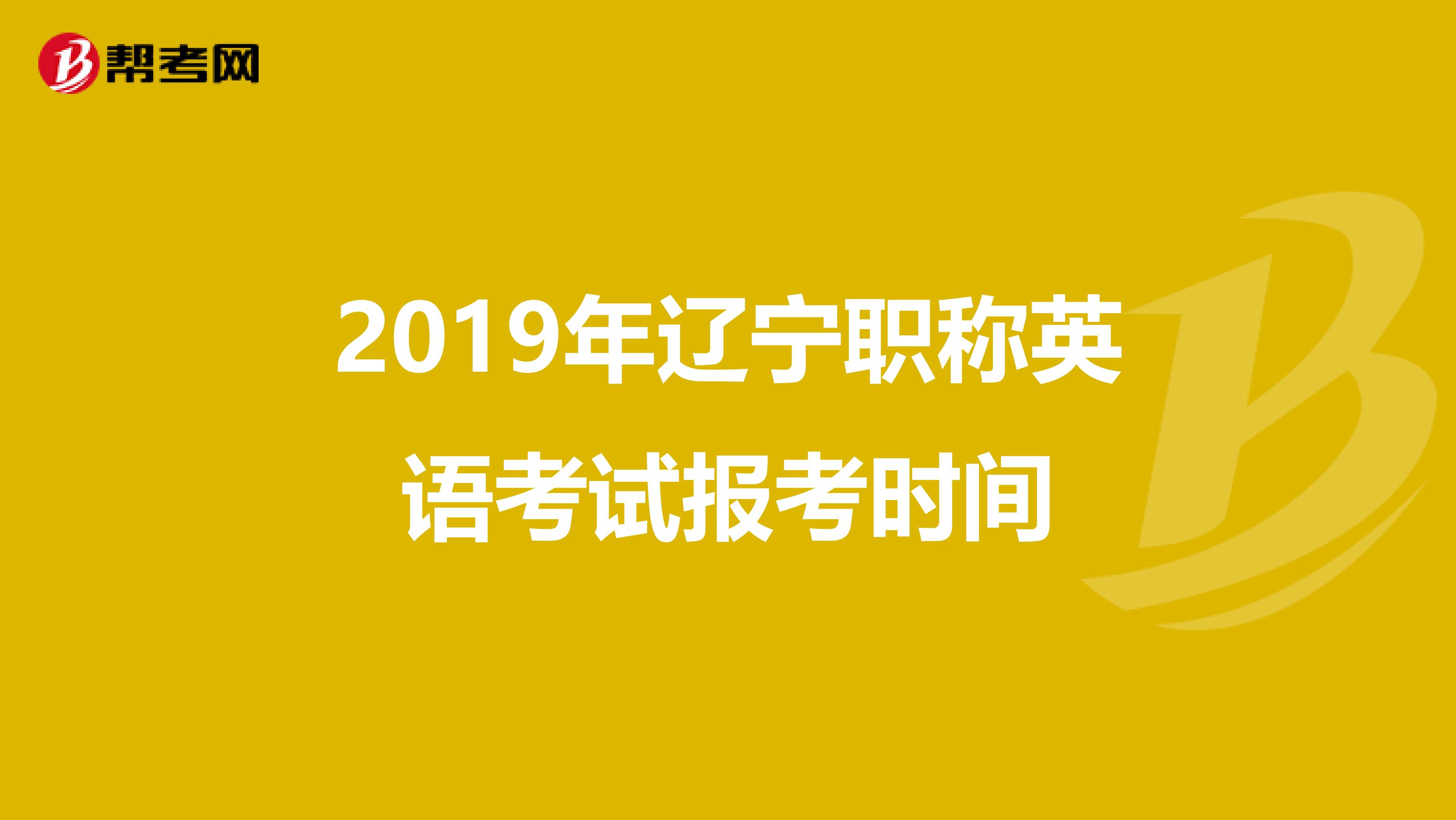 2019年辽宁职称英语考试报考时间