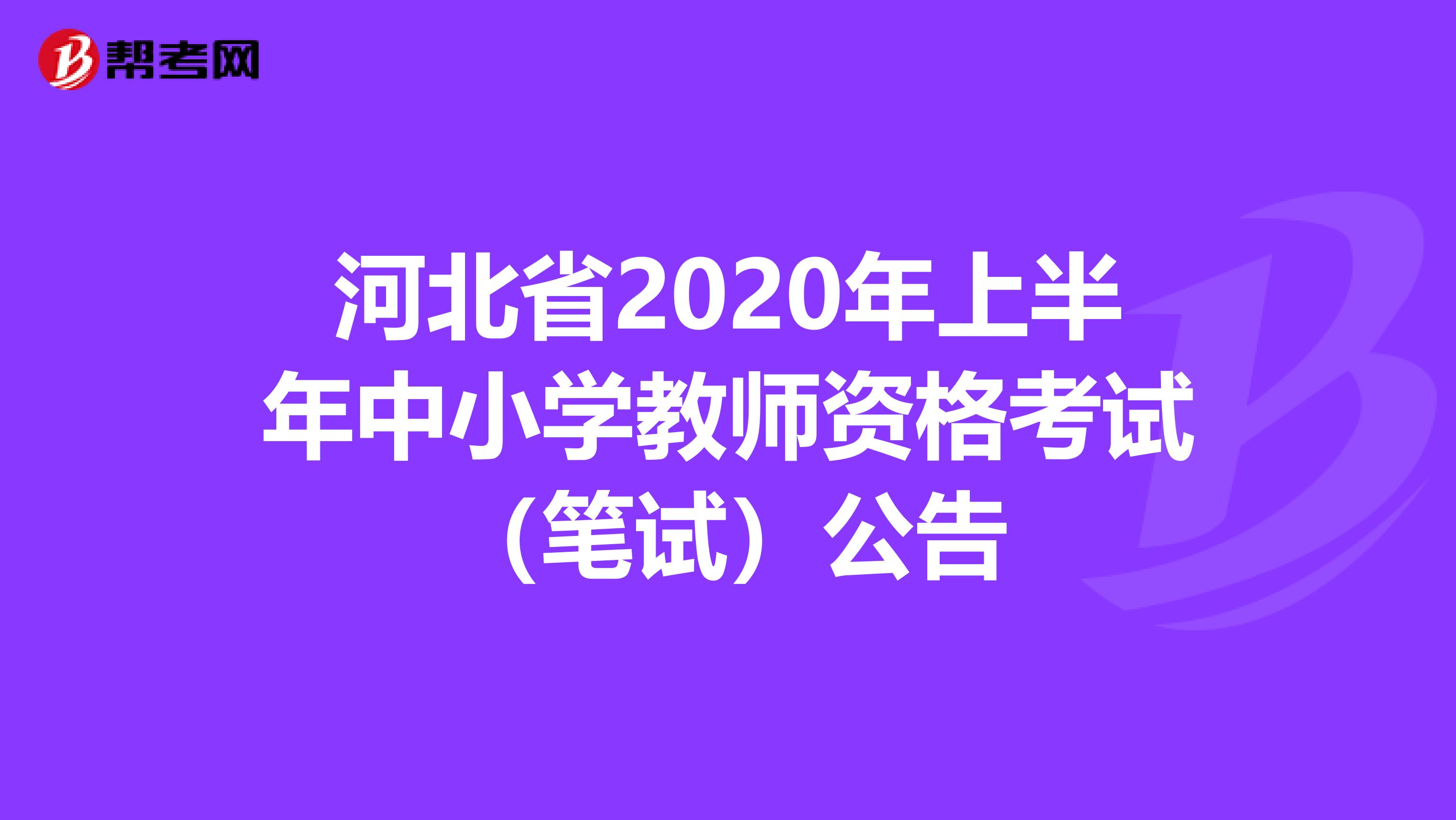 河北省2020年上半年中小学教师资格考试（笔试）公告