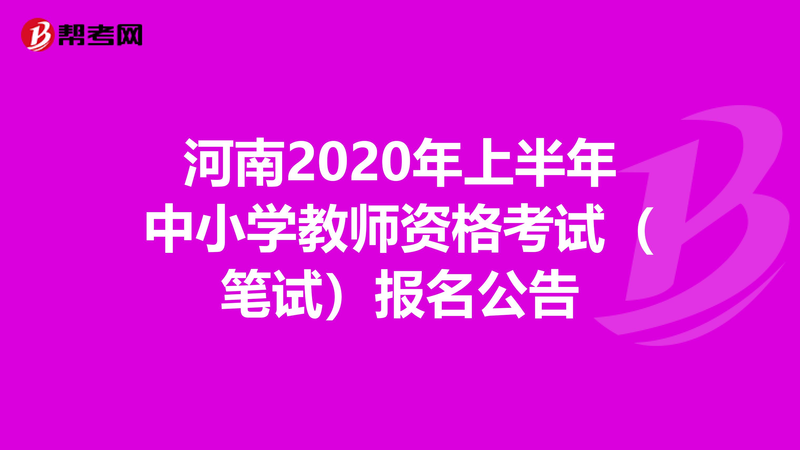 河南2020年上半年中小学教师资格考试（笔试）报名公告