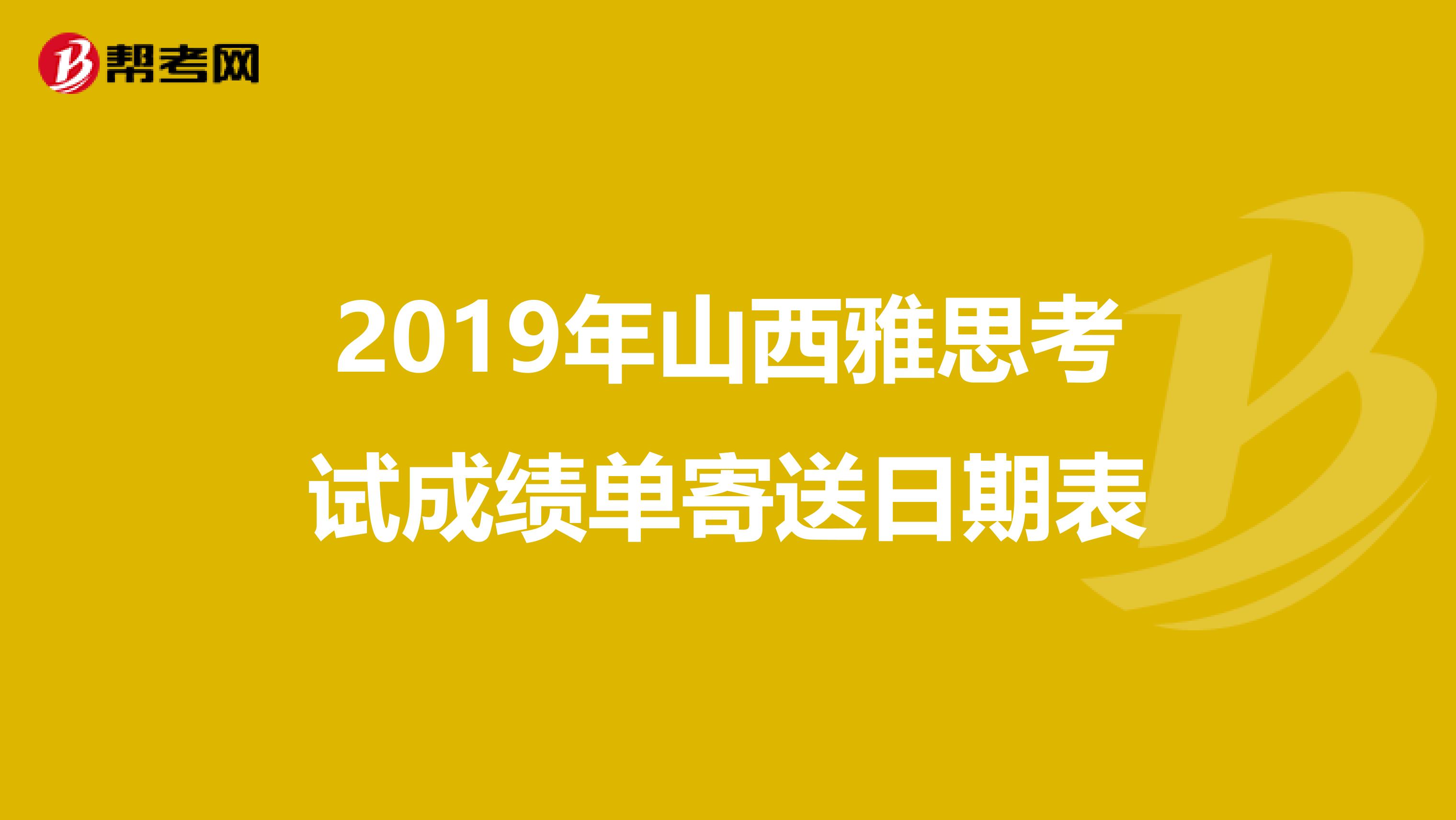 2019年山西雅思考试成绩单寄送日期表