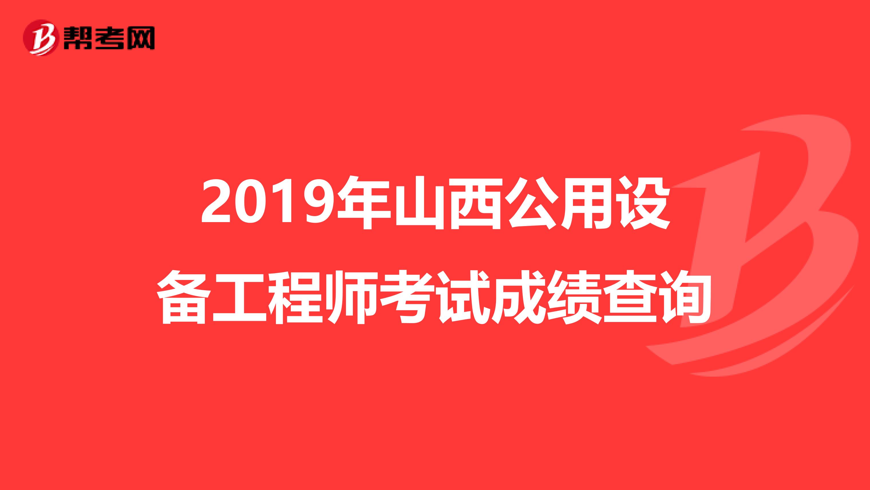 2019年山西公用設備工程師考試成績查詢