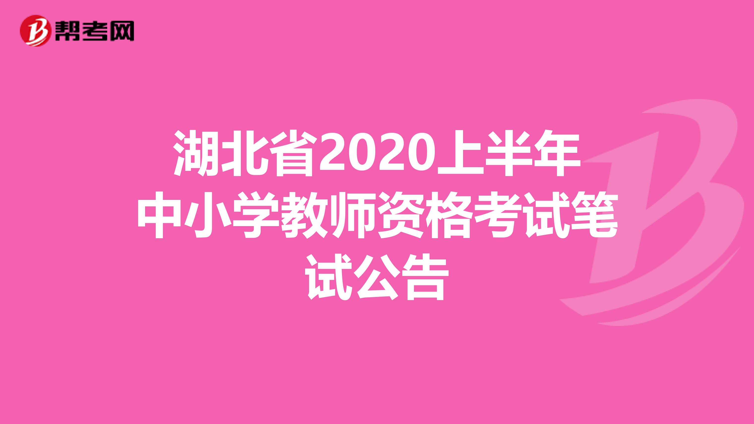 湖北省2020上半年中小学教师资格考试笔试公告