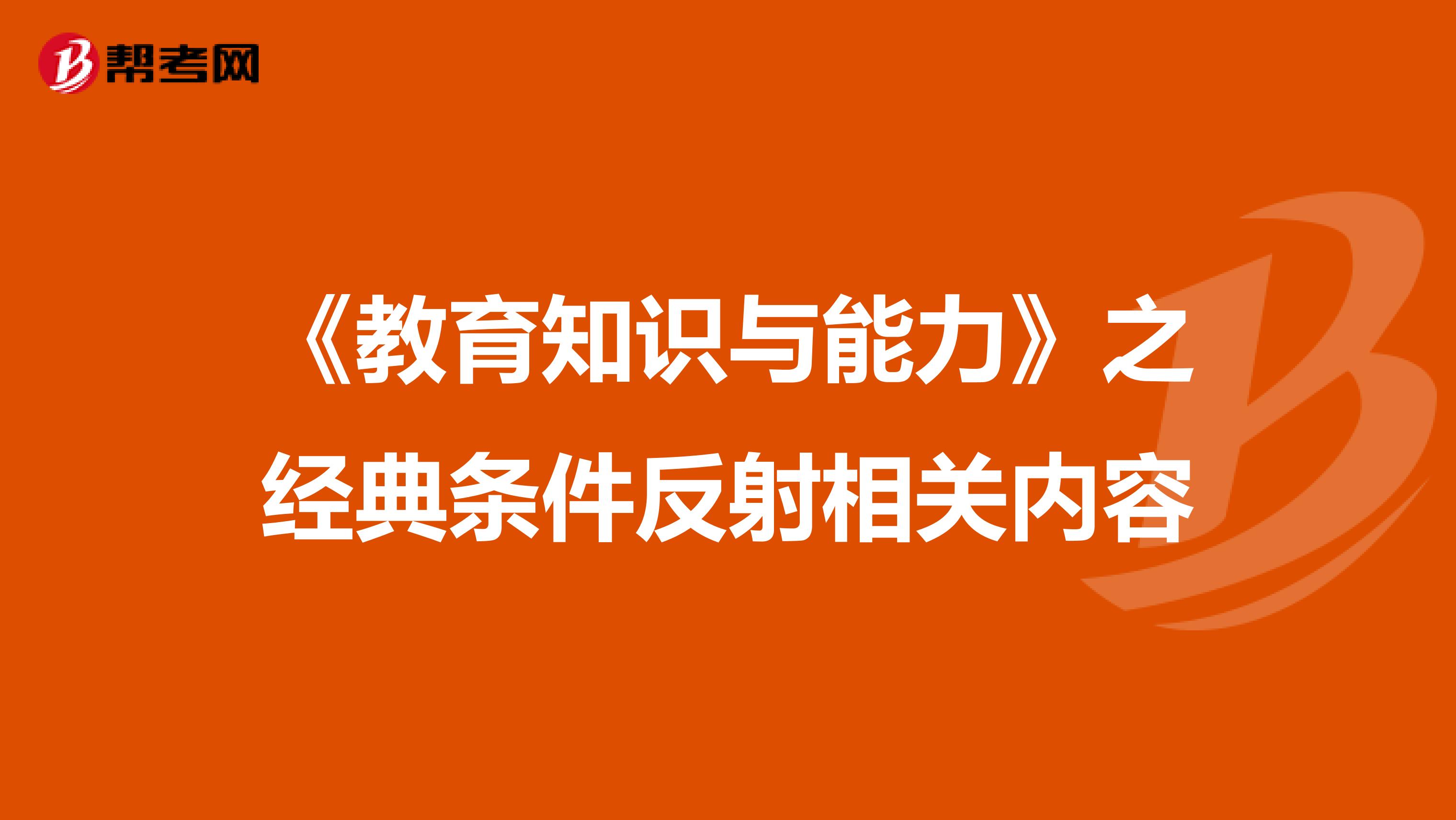 《教育知识与能力》之经典条件反射相关内容