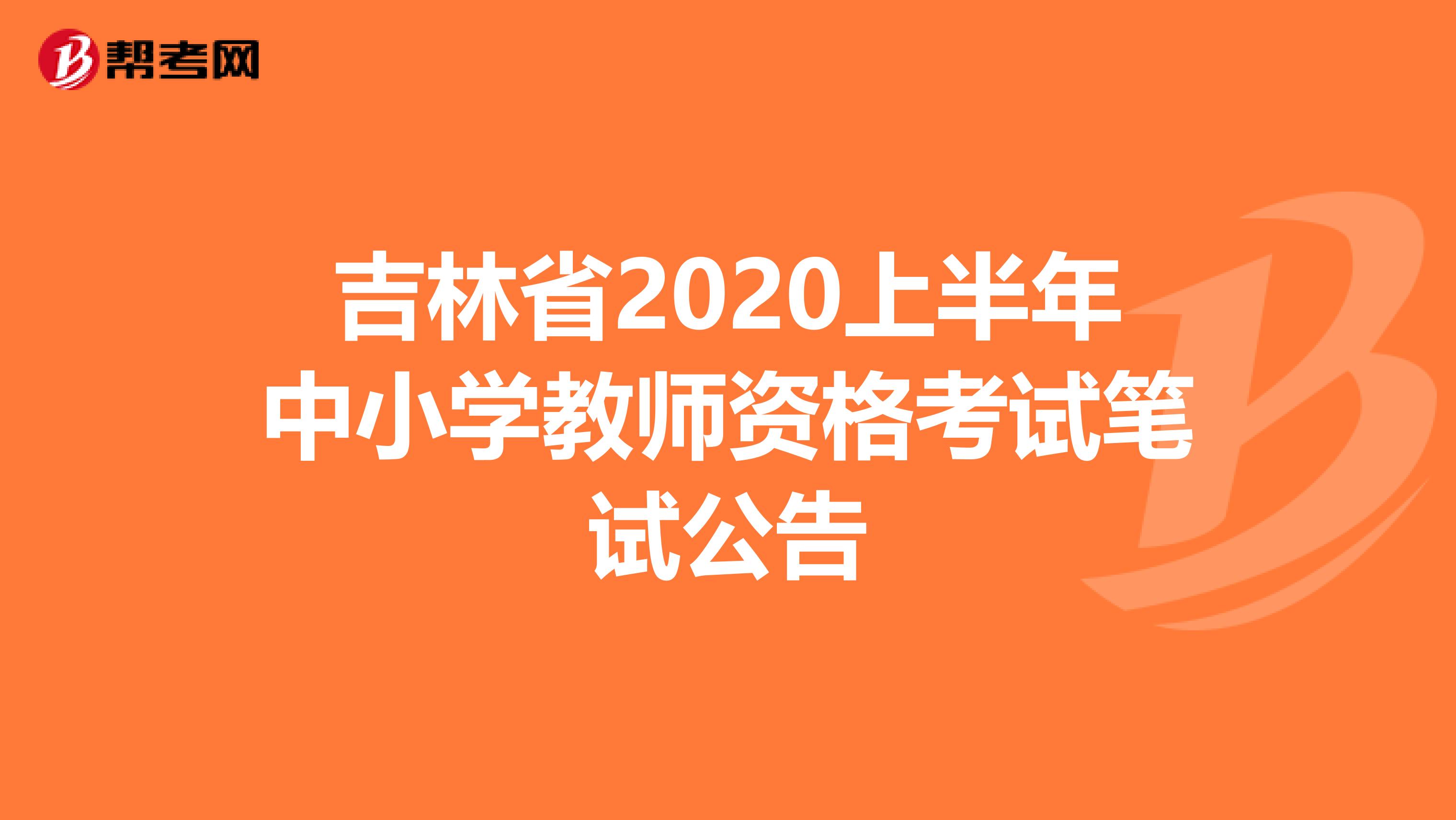 吉林省2020上半年中小学教师资格考试笔试公告