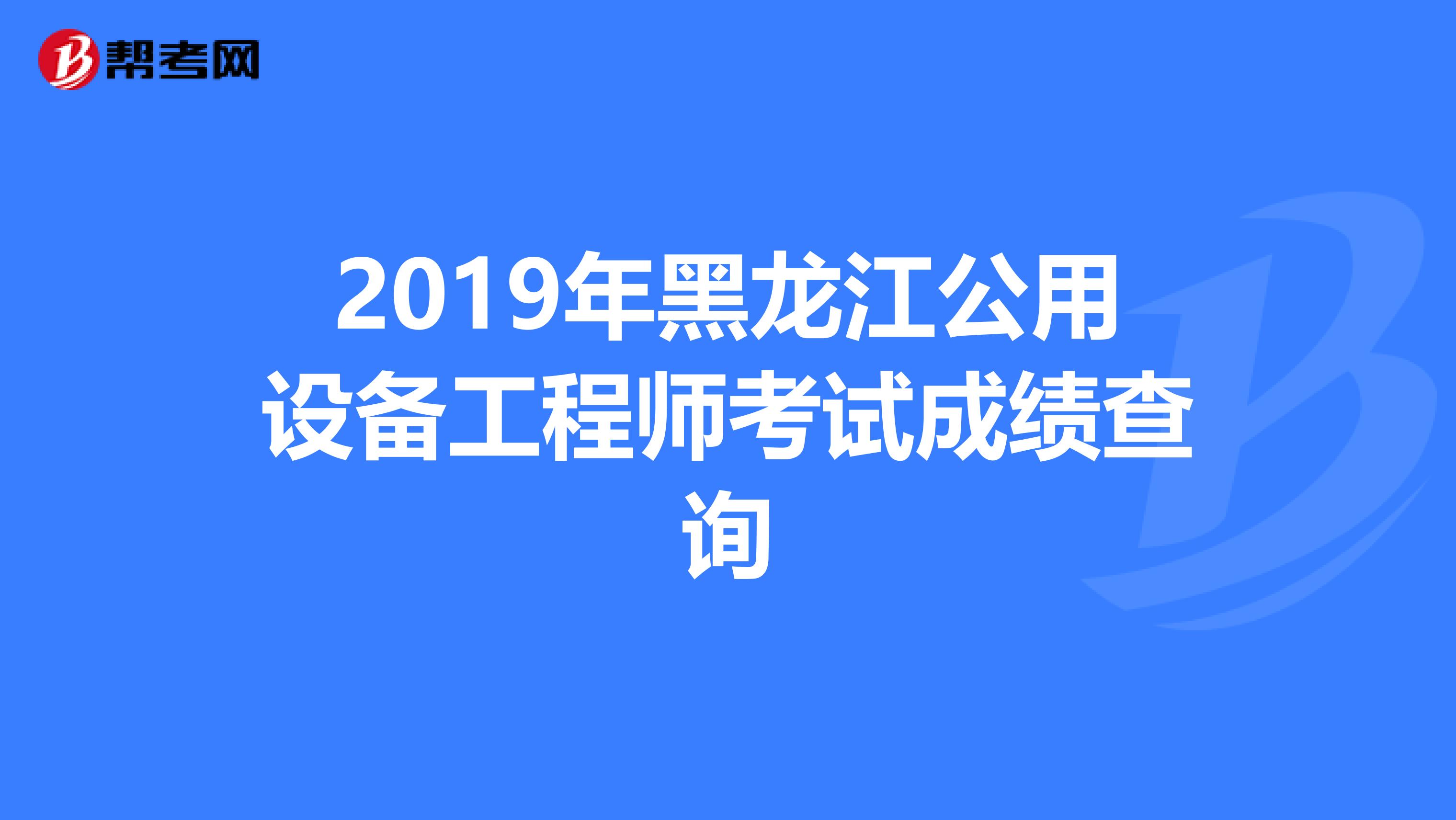 2019年黑龙江公用设备工程师考试成绩查询