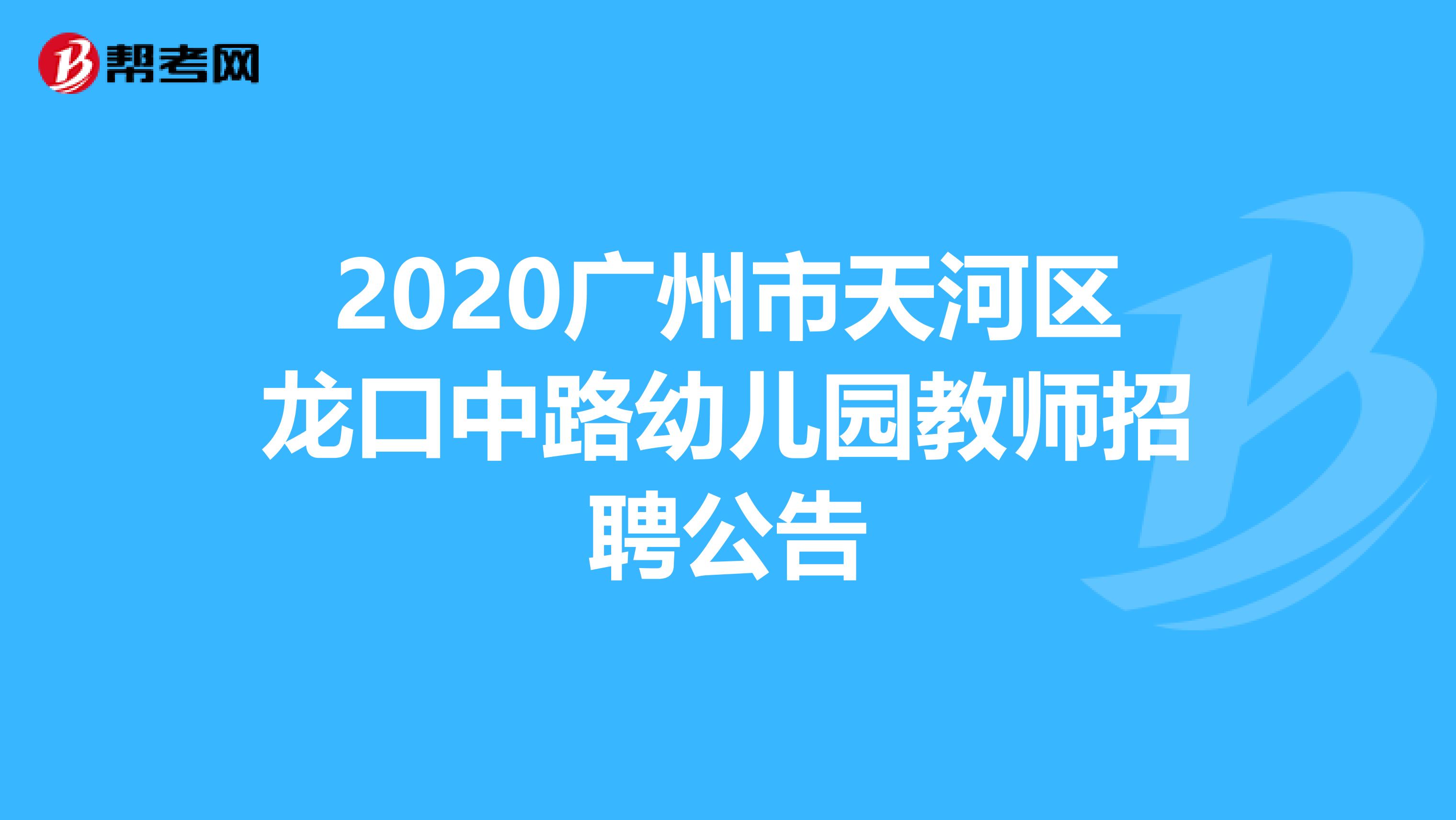 2020广州市天河区龙口中路幼儿园教师招聘公告