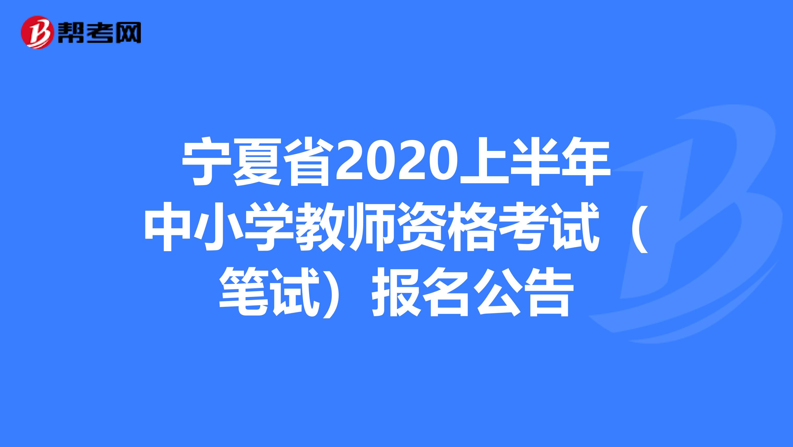 宁夏省2020上半年中小学教师资格考试（笔试）报名公告
