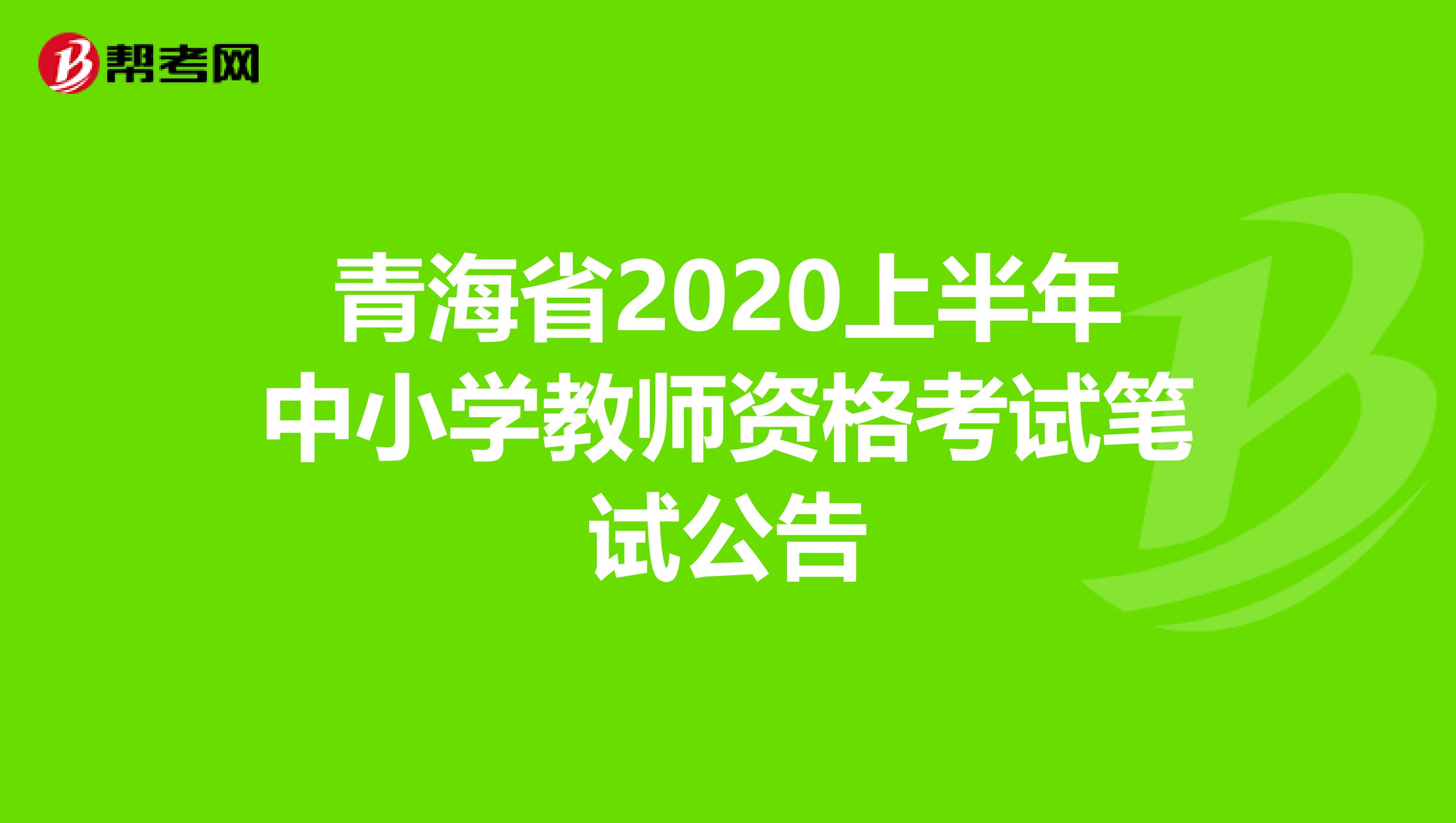 青海省2020上半年中小学教师资格考试笔试公告