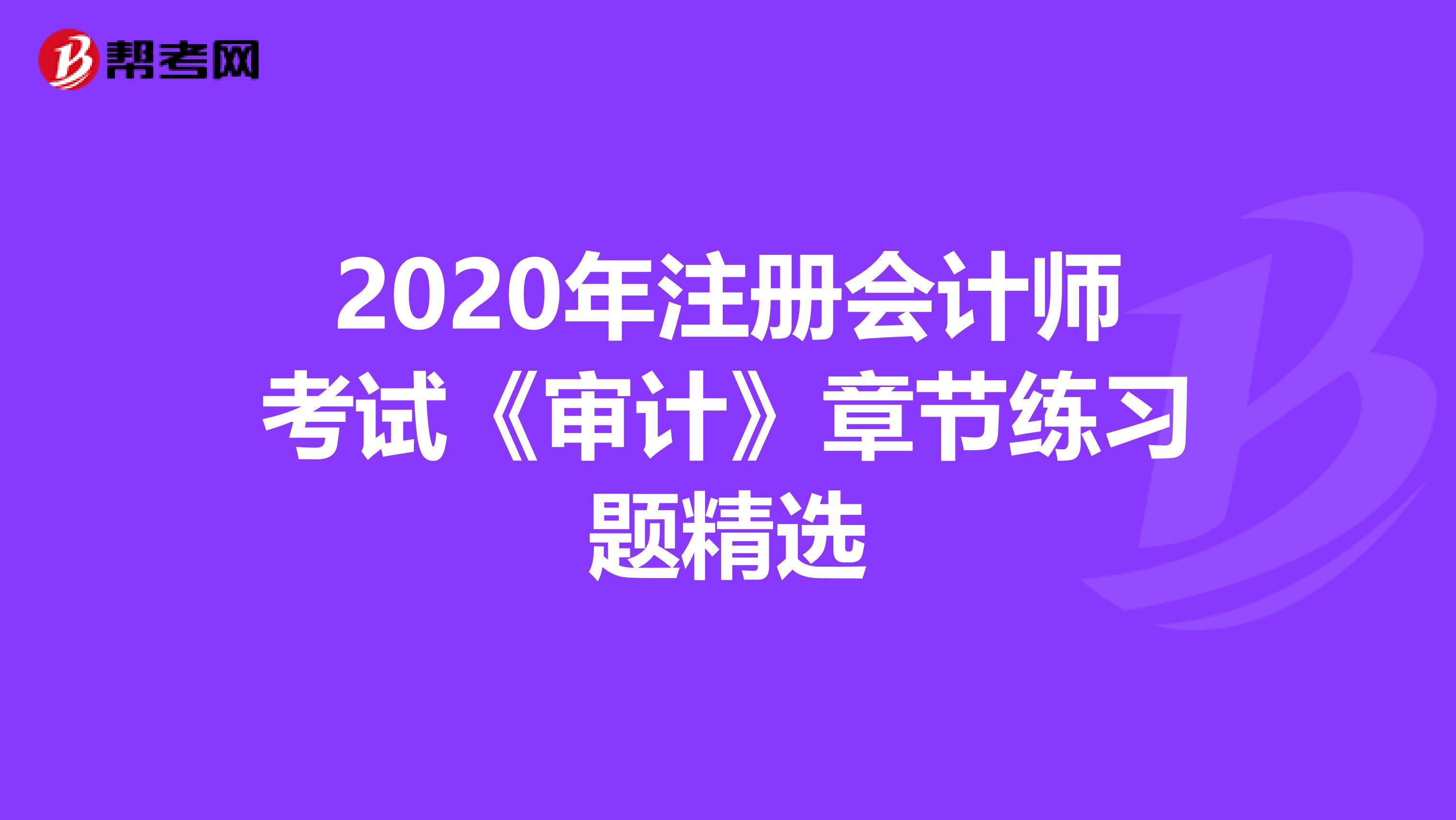 2020年注册会计师考试《审计》章节练习题精选