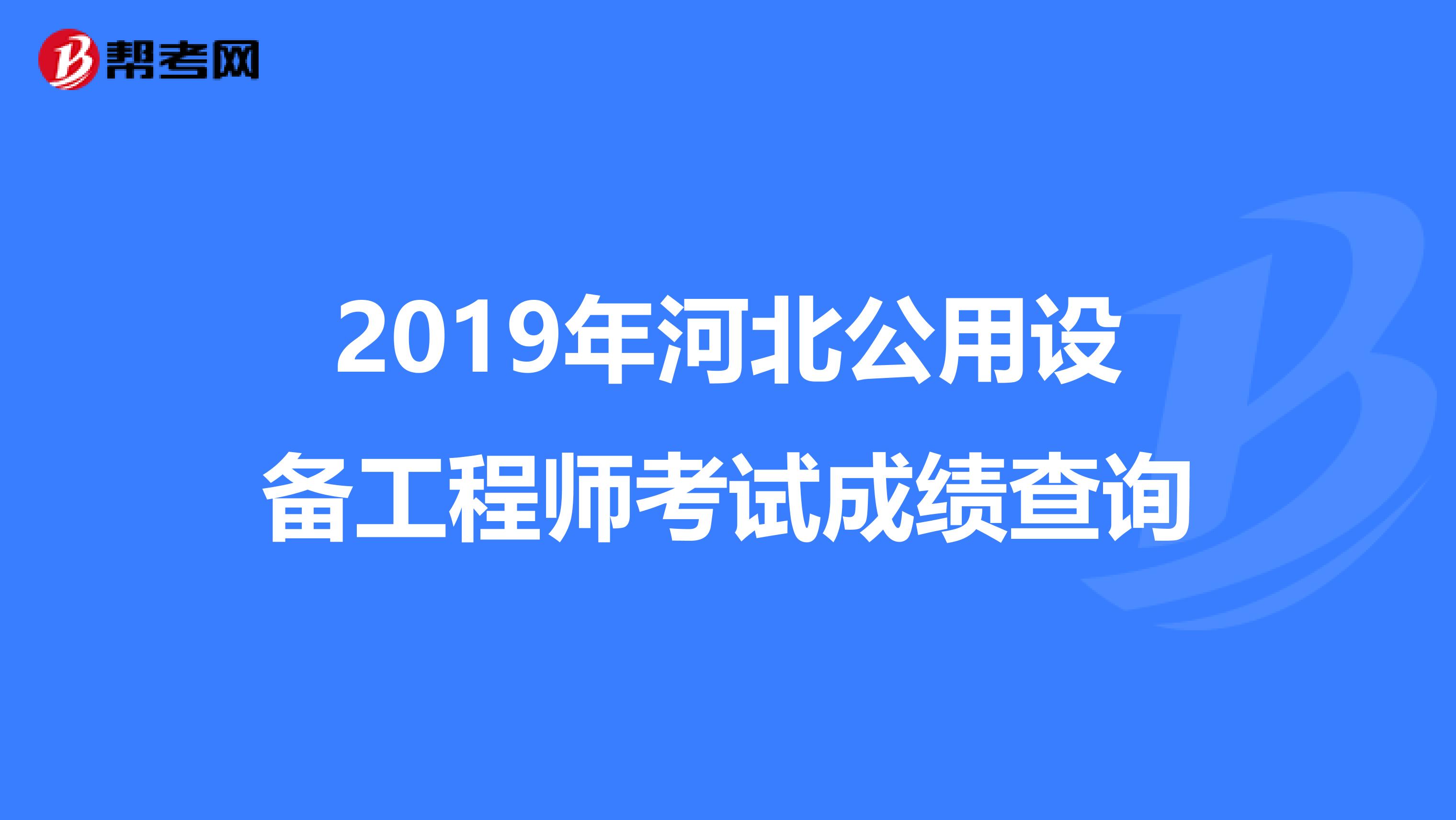 2019年河北公用设备工程师考试成绩查询