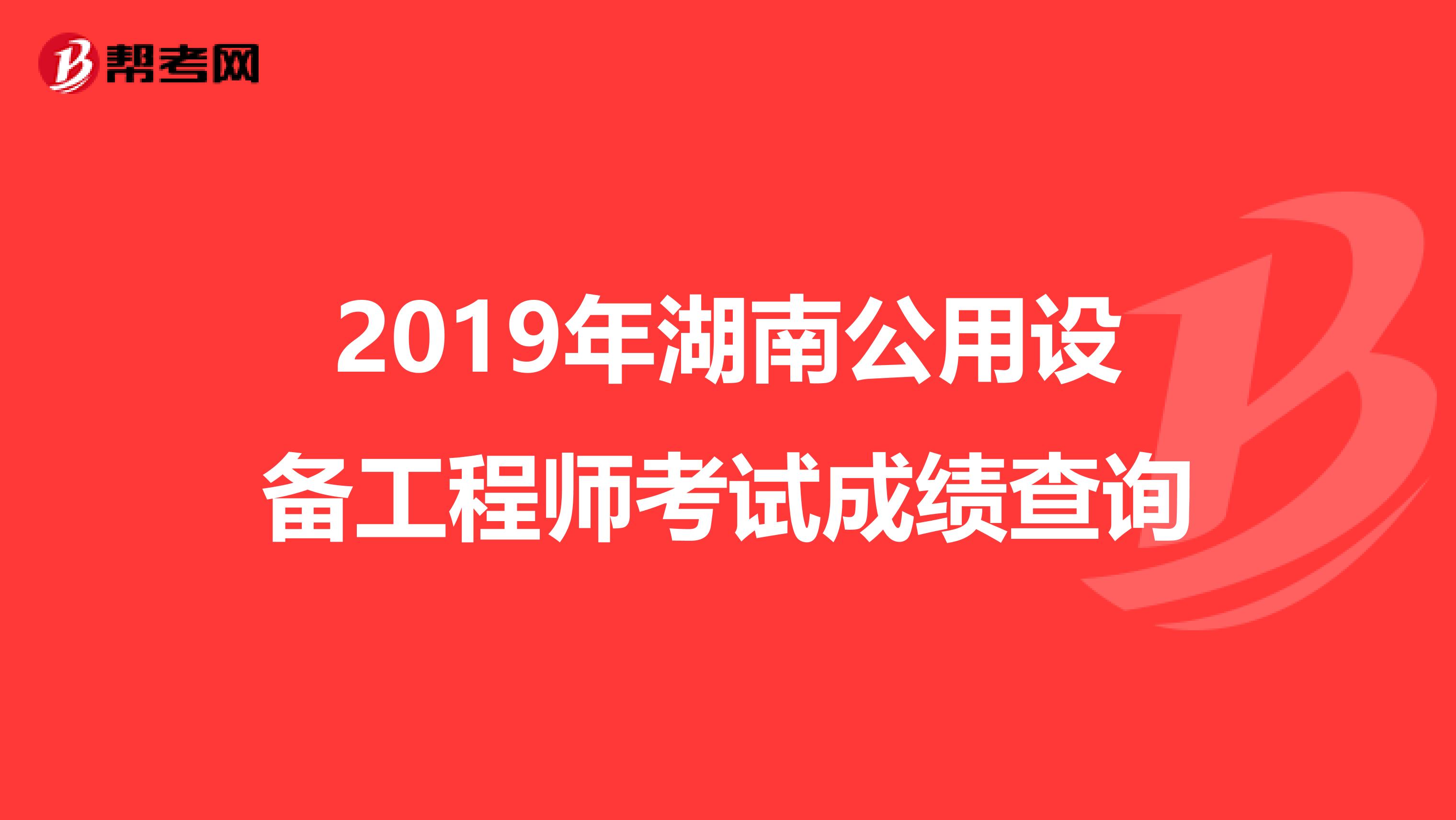 2019年湖南公用设备工程师考试成绩查询