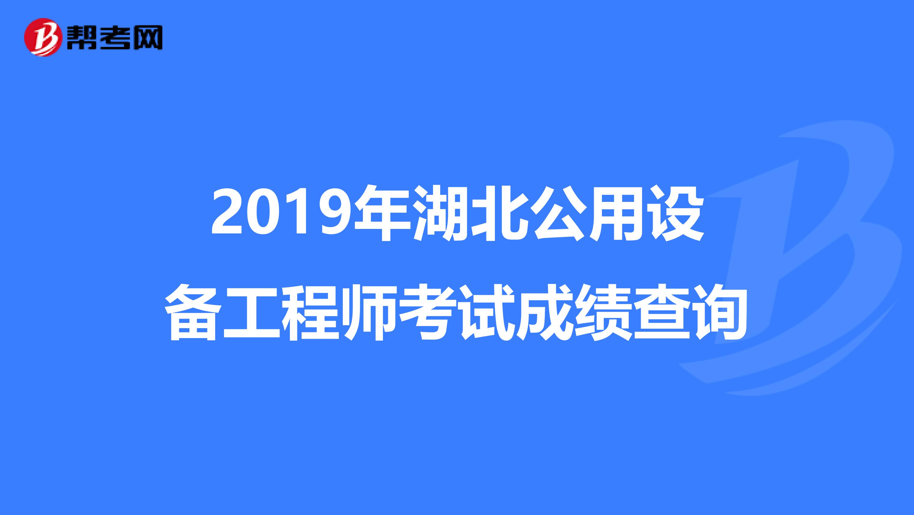 2019年湖北公用设备工程师考试成绩查询