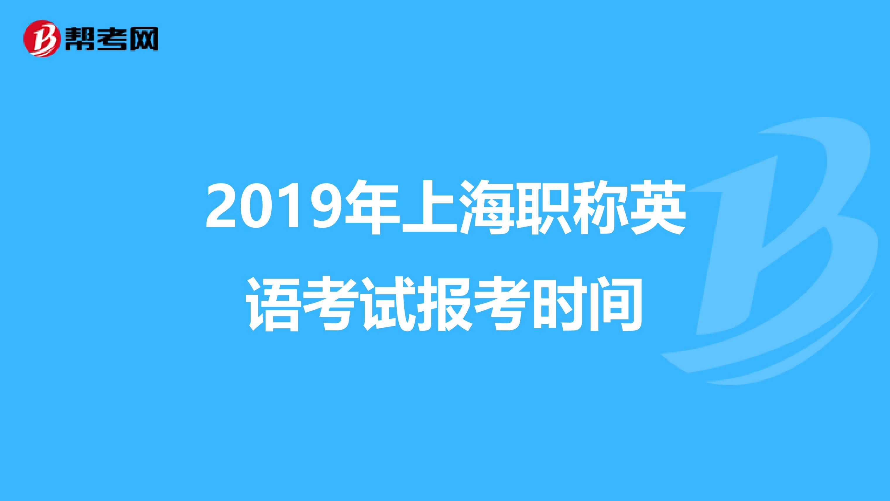 2019年上海职称英语考试报考时间