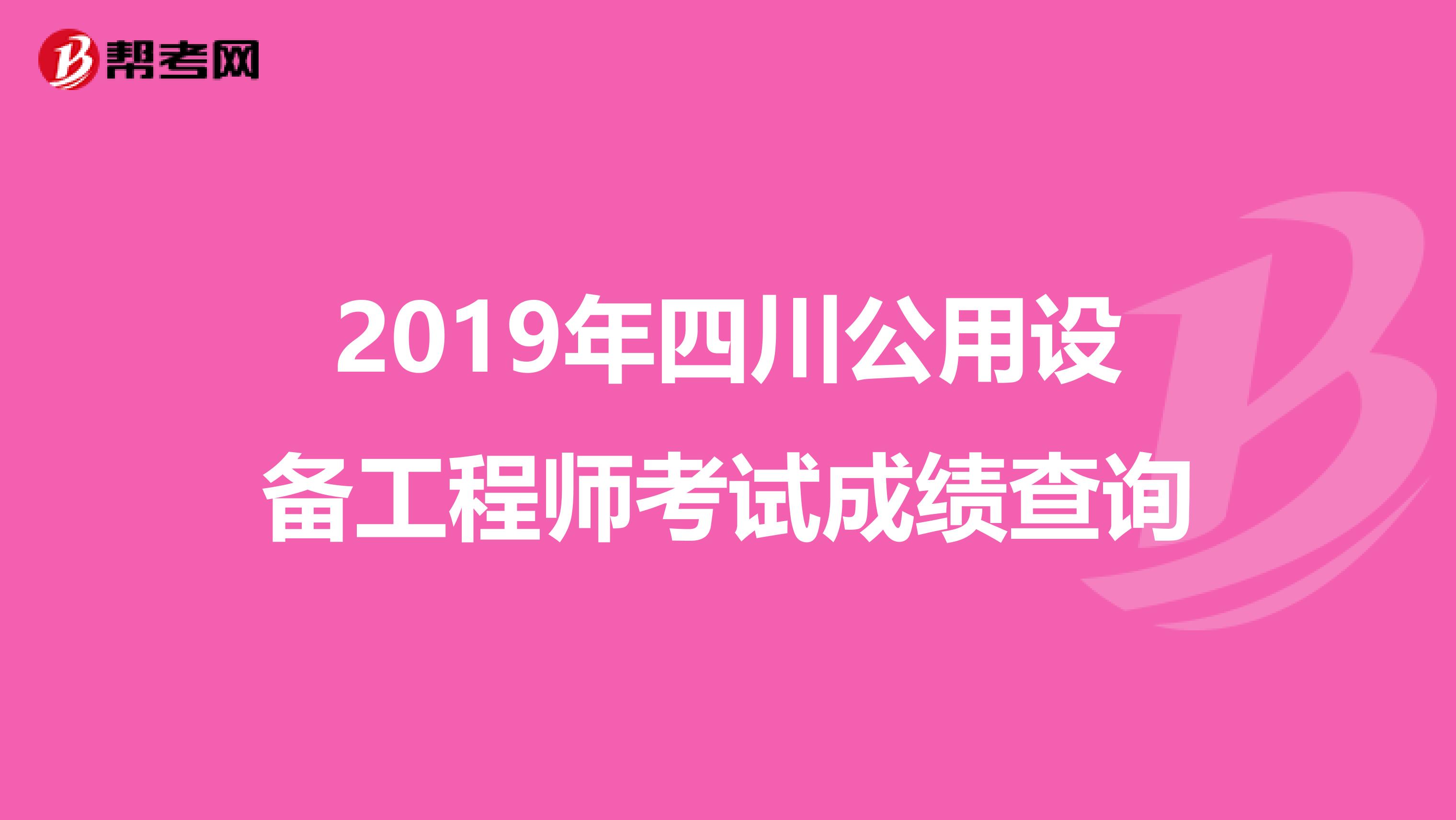 2019年四川公用設備工程師考試成績查詢