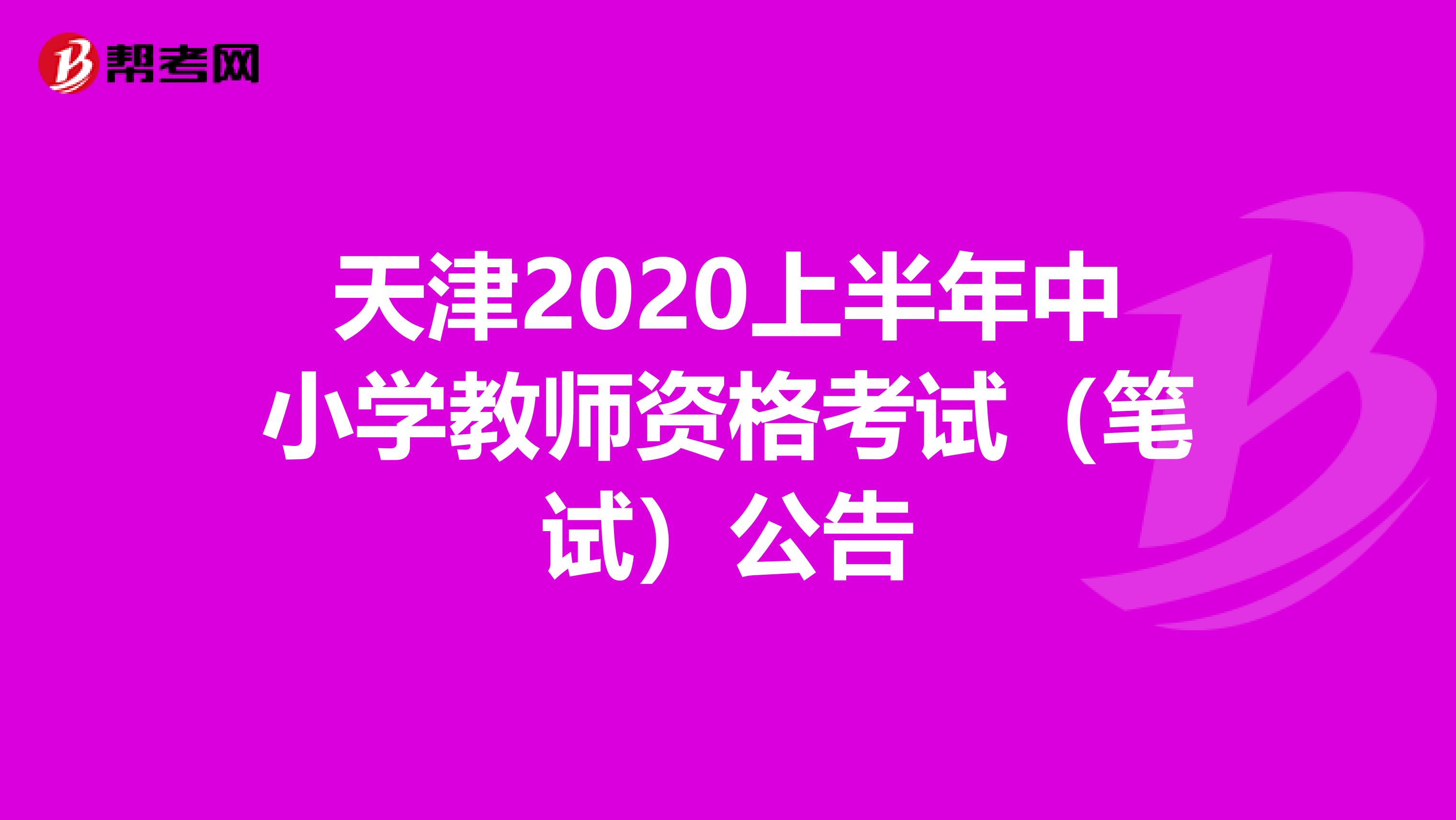 天津2020上半年中小学教师资格考试（笔试）公告