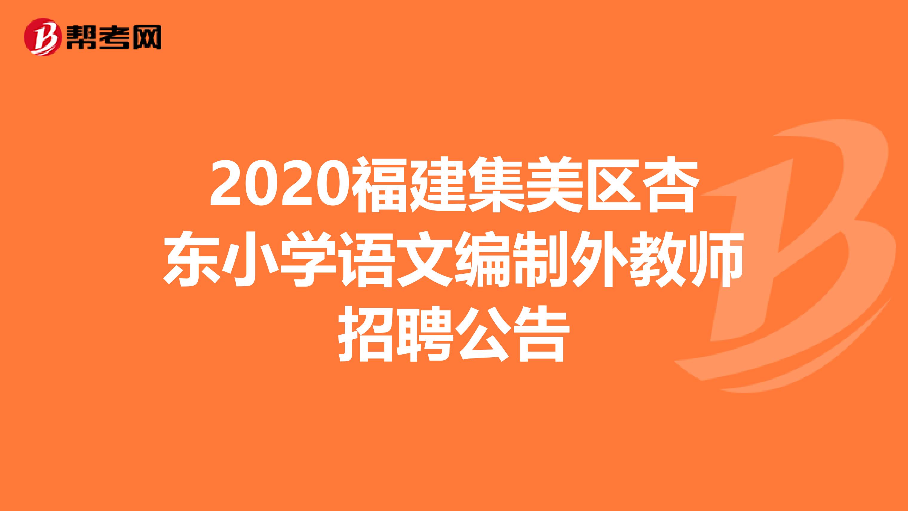 2020福建集美区杏东小学语文编制外教师招聘公告