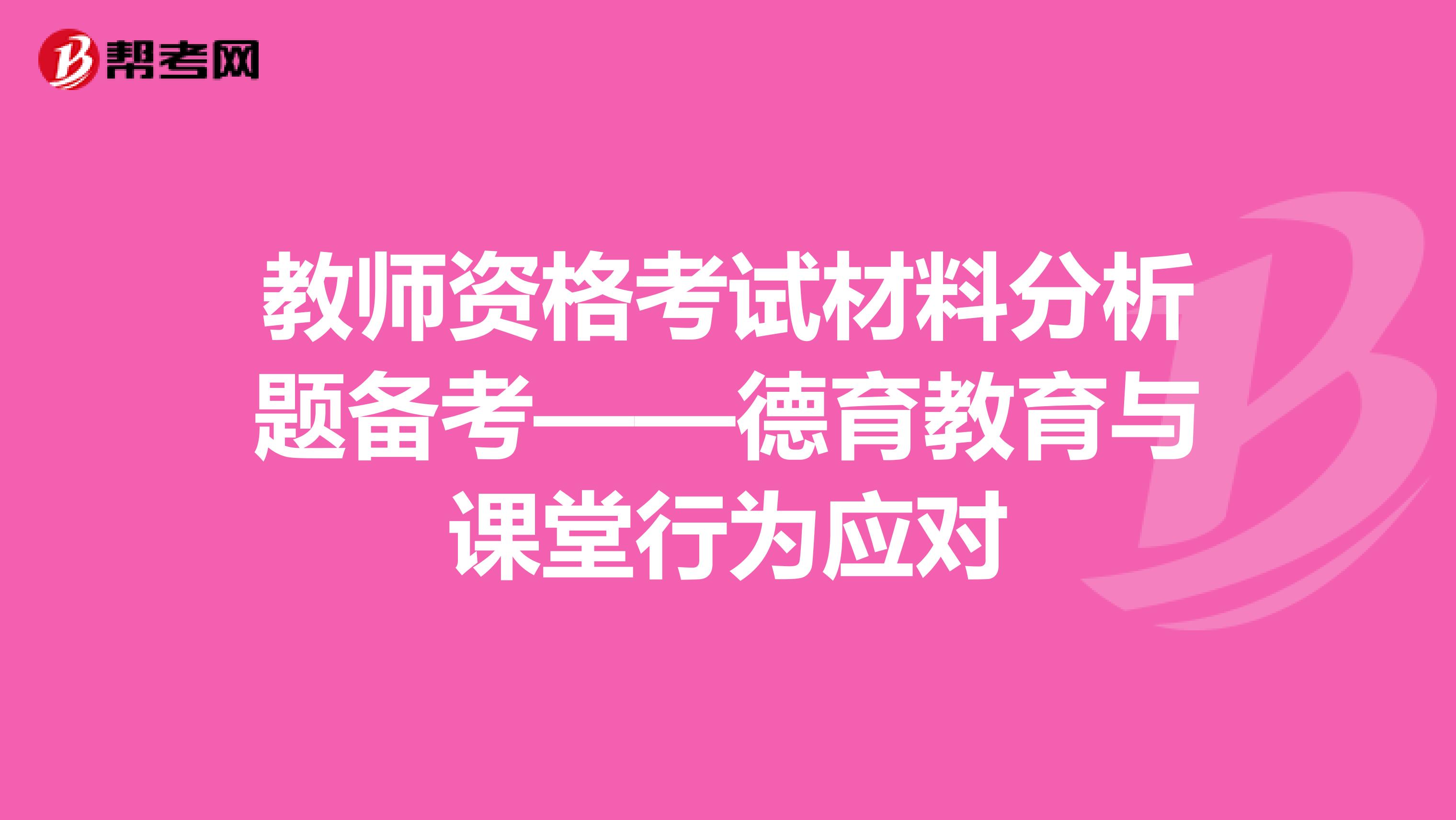 教师资格考试材料分析题备考——德育教育与课堂行为应对