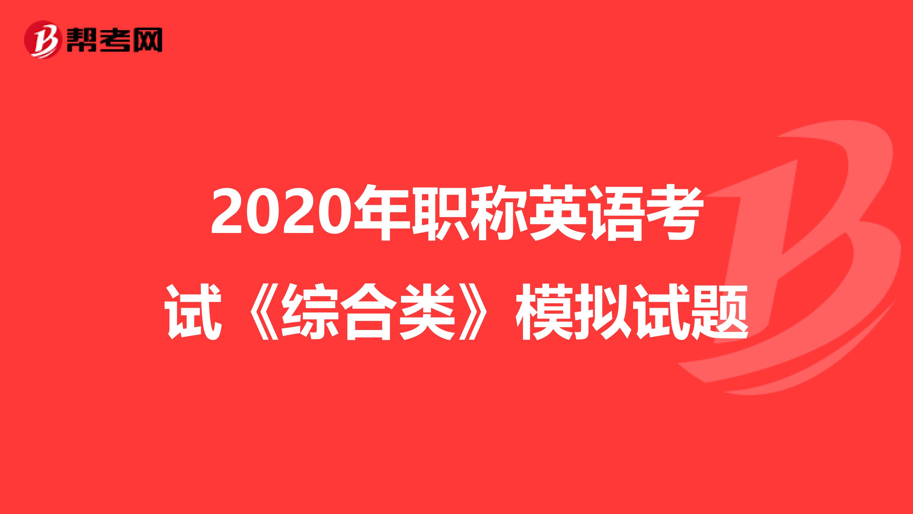 2020年职称英语考试《综合类》模拟试题