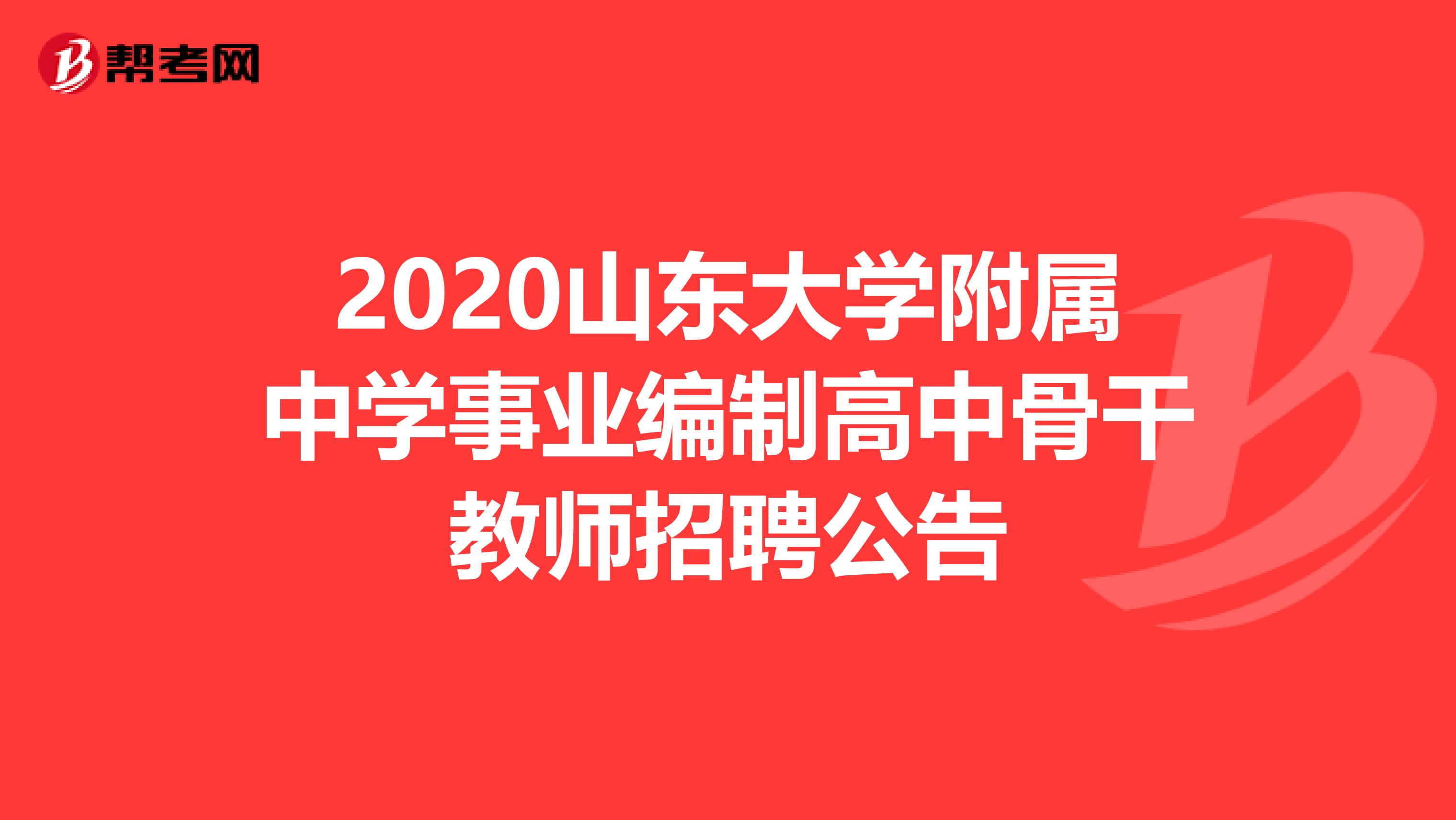 2020山东大学附属中学事业编制高中骨干教师招聘公告