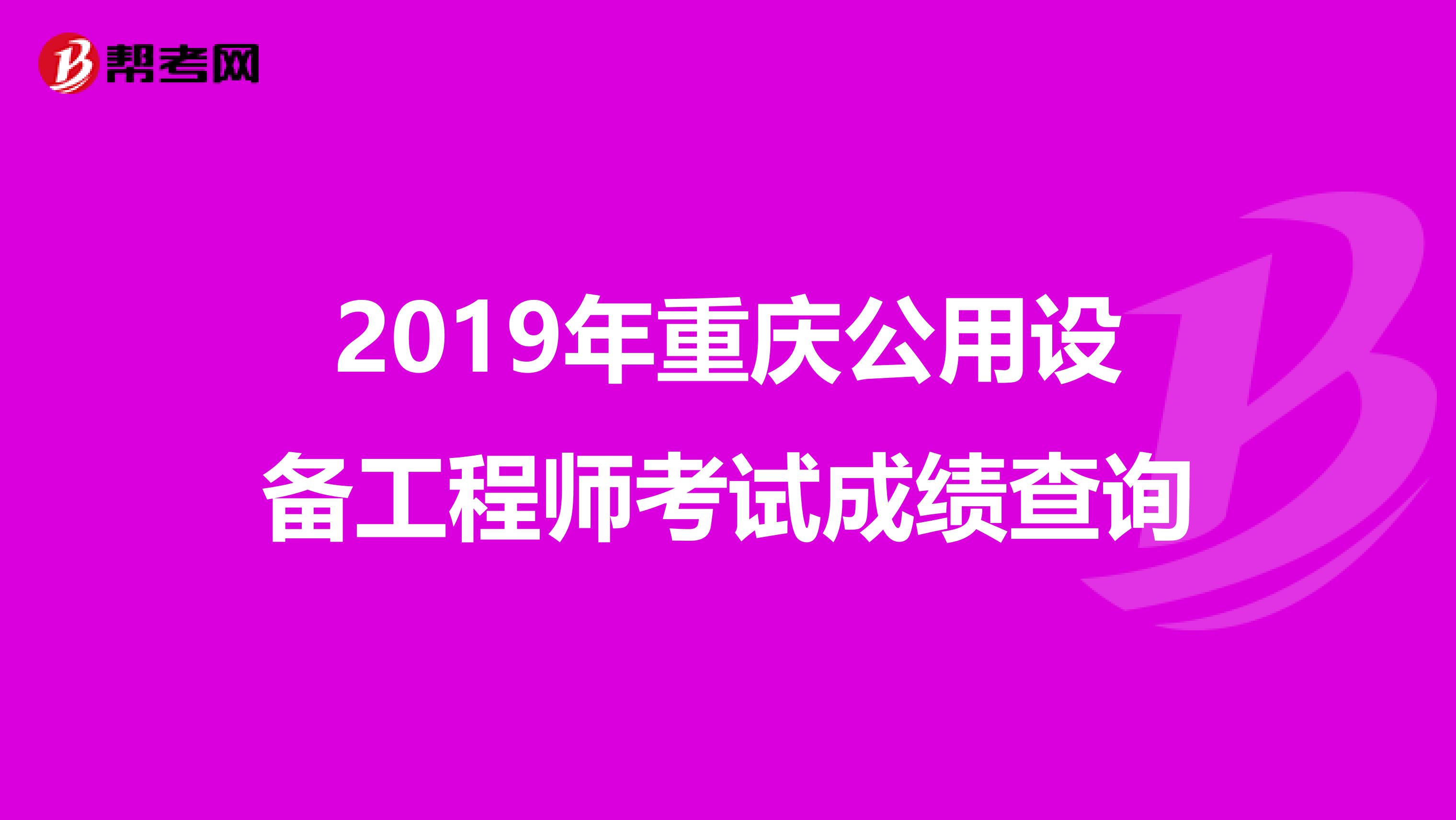 2019年重庆公用设备工程师考试成绩查询