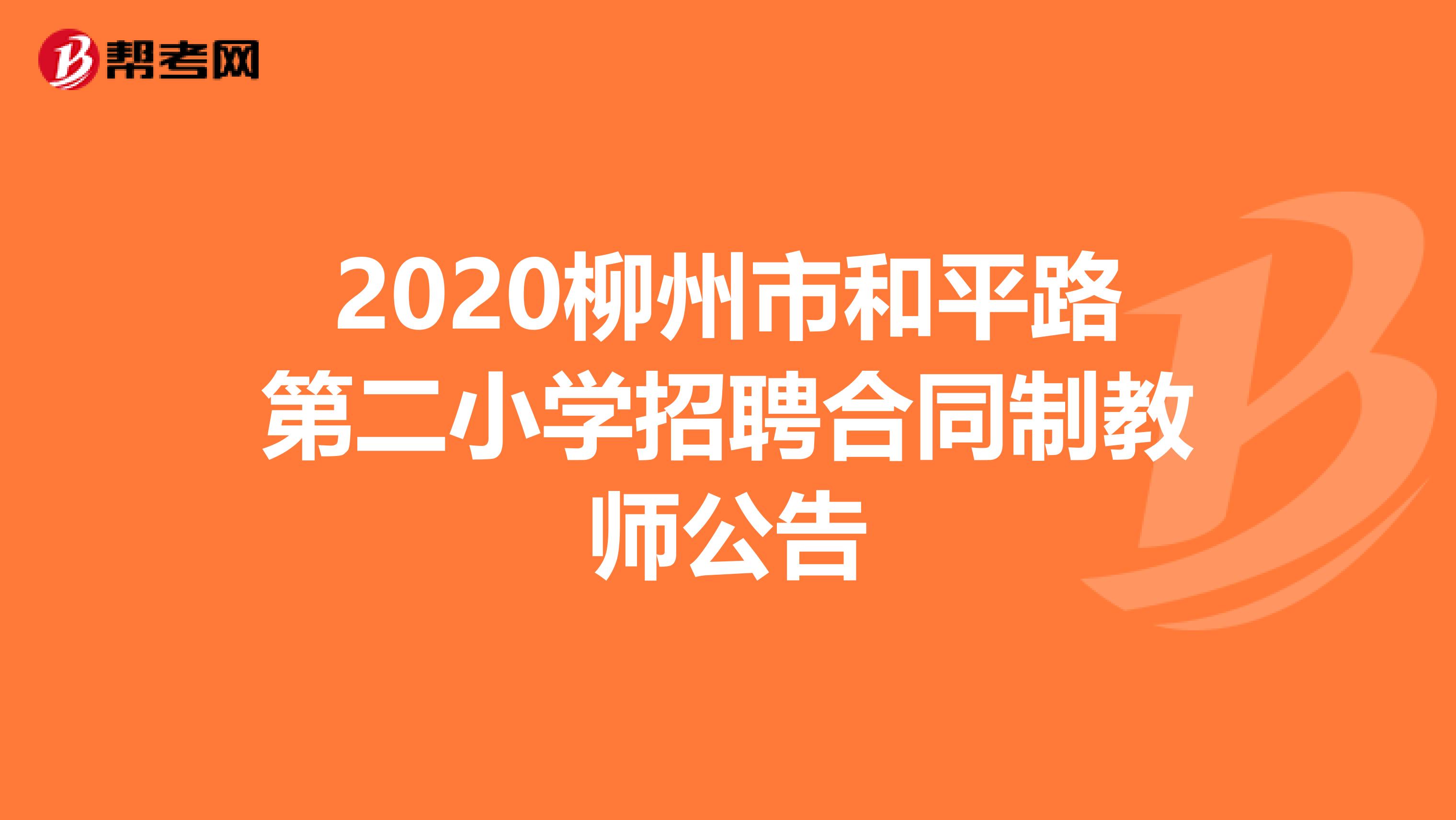 2020柳州市和平路第二小学招聘合同制教师公告