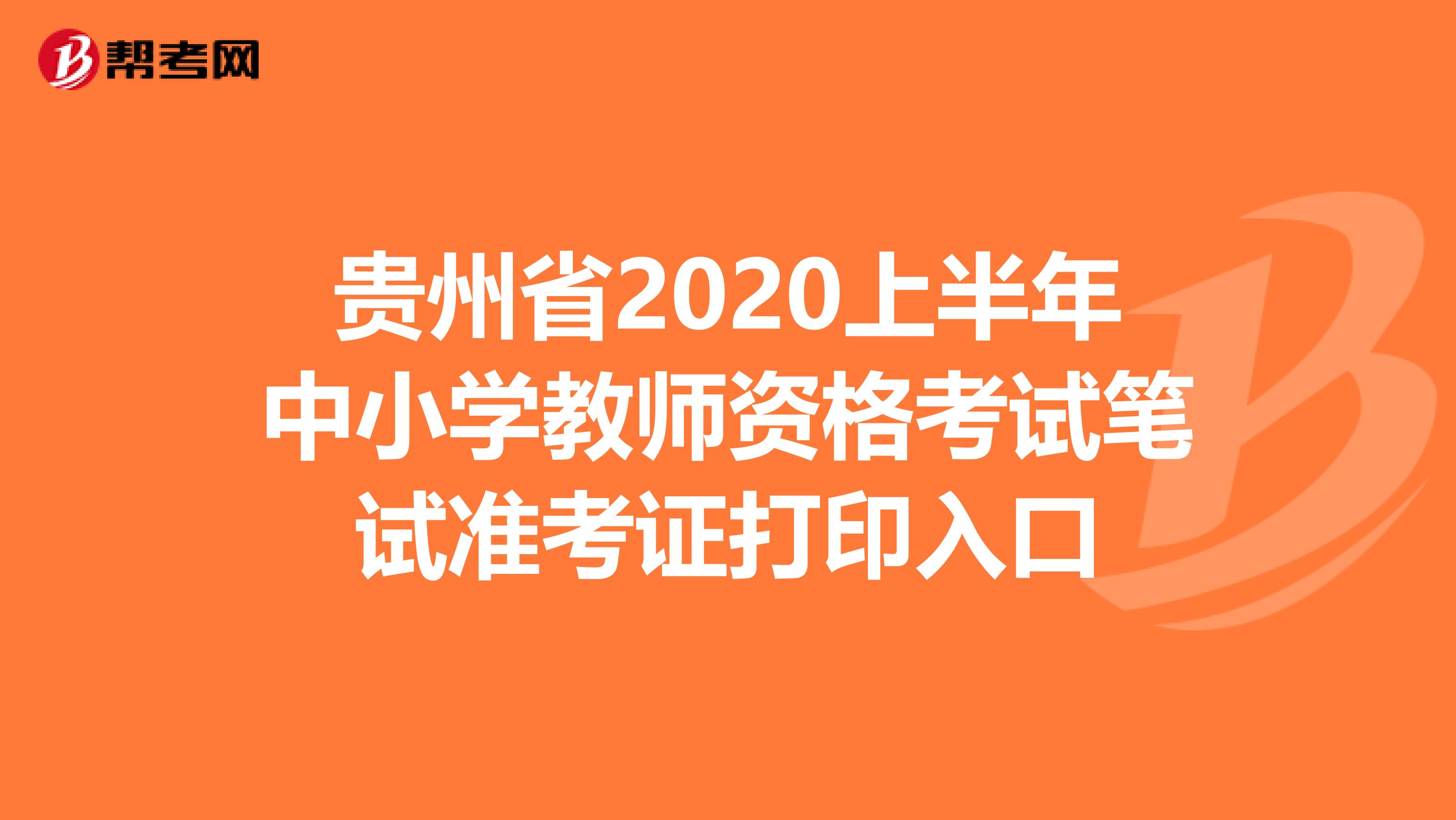 贵州省2020上半年中小学教师资格考试笔试准考证打印入口