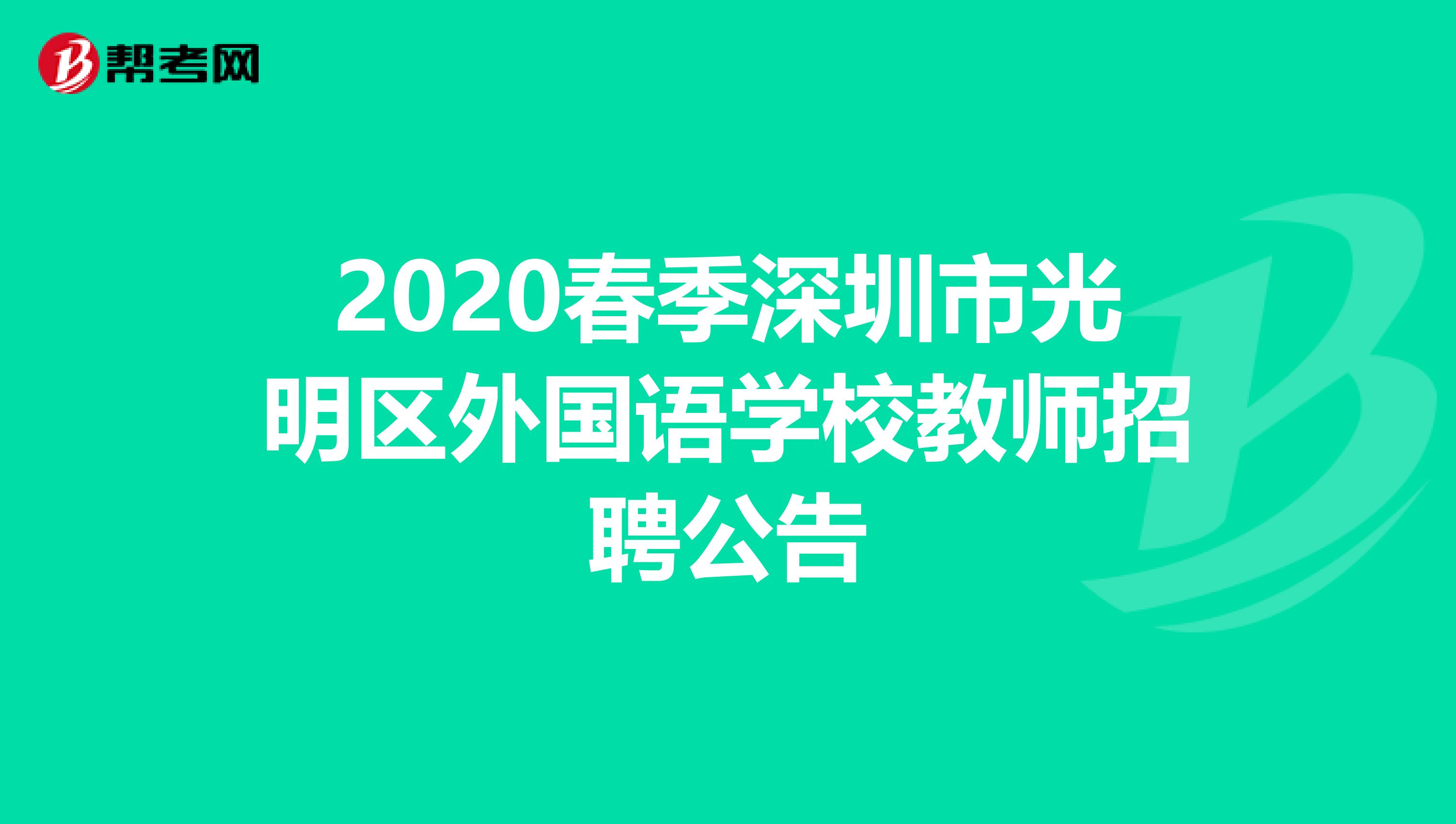 2020春季深圳市光明区外国语学校教师招聘公告