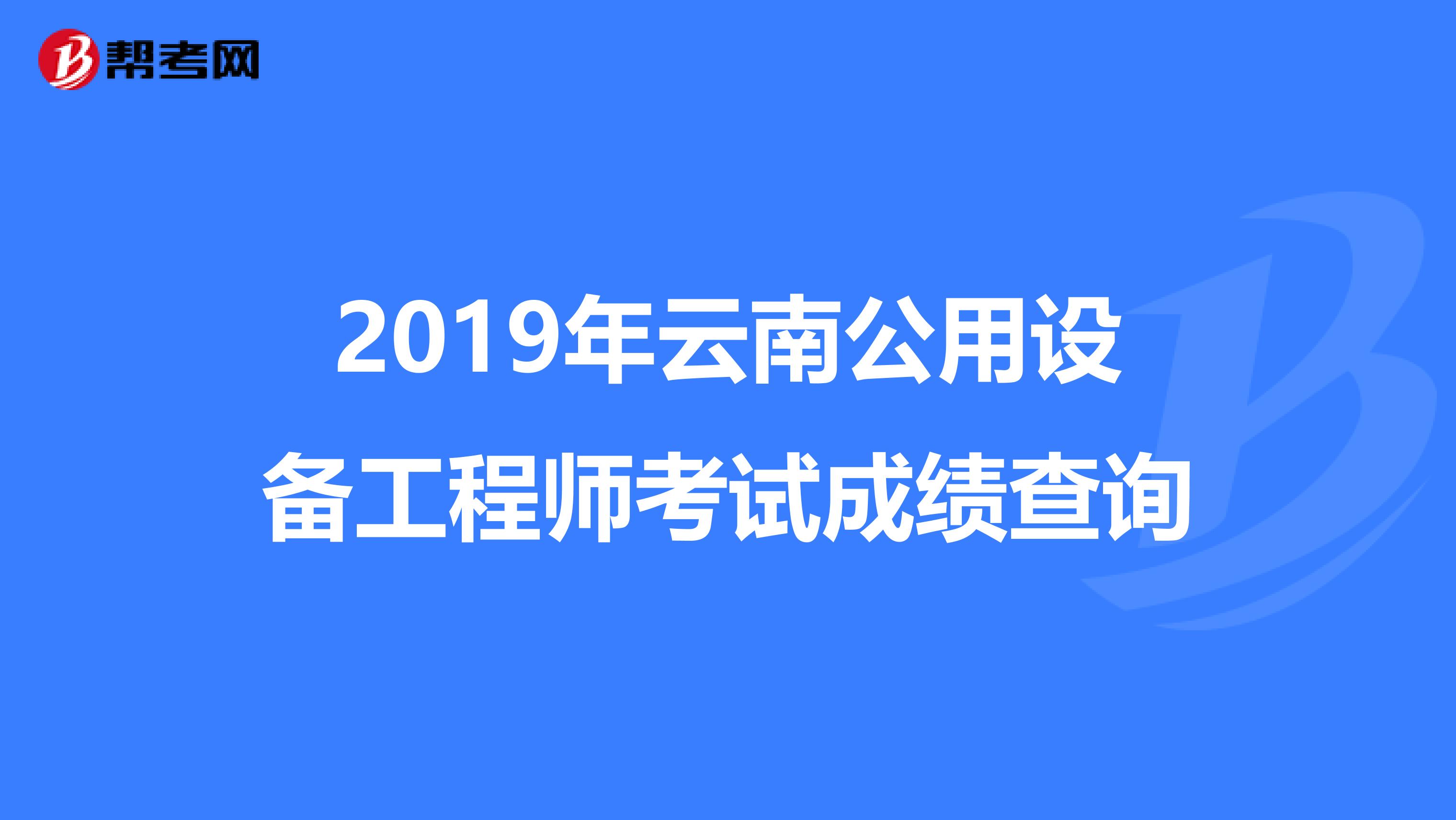 2019年云南公用设备工程师考试成绩查询