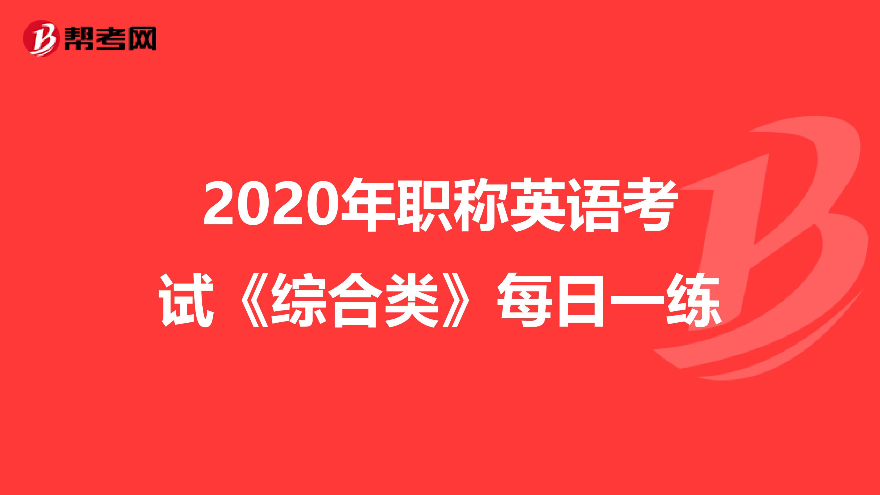 2020年职称英语考试《综合类》每日一练