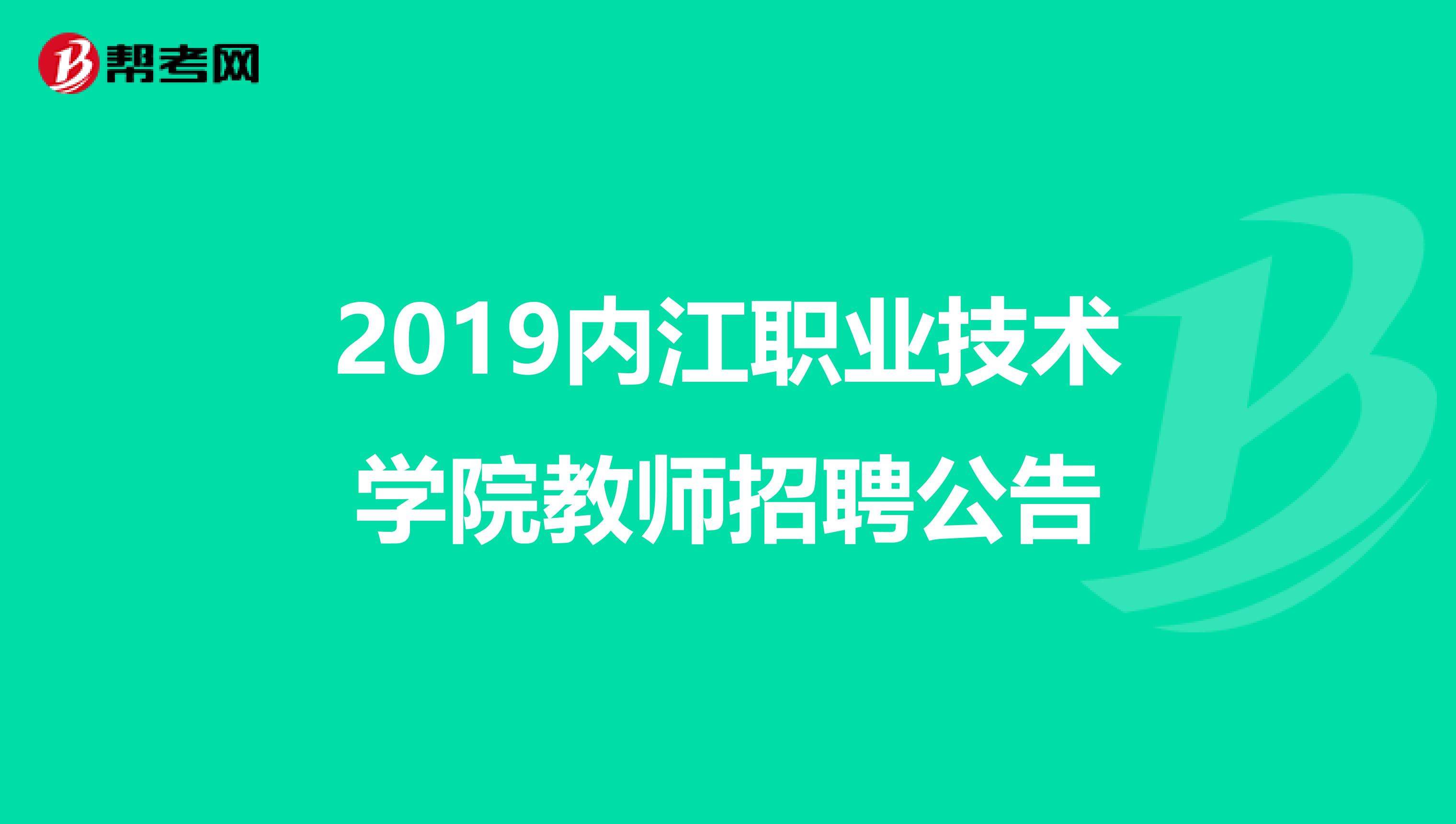 2019内江职业技术学院教师招聘公告