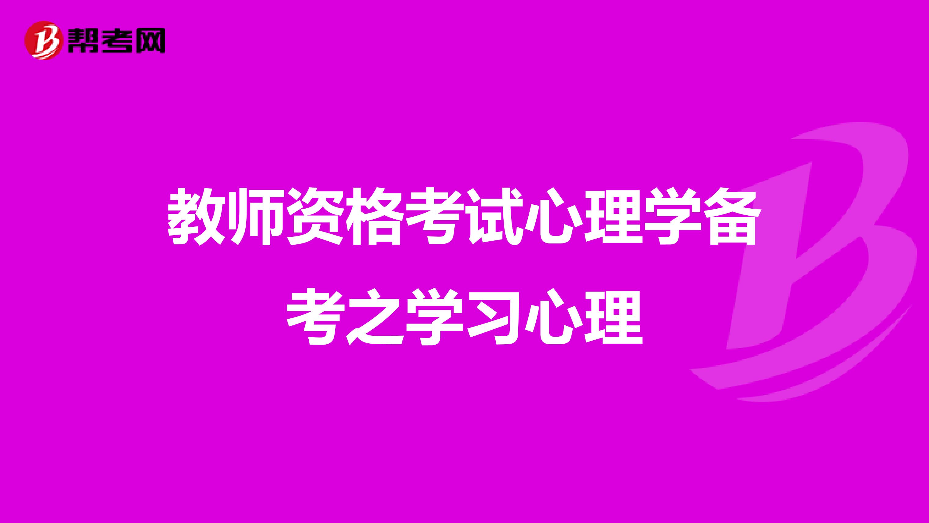 教师资格考试心理学备考之学习心理